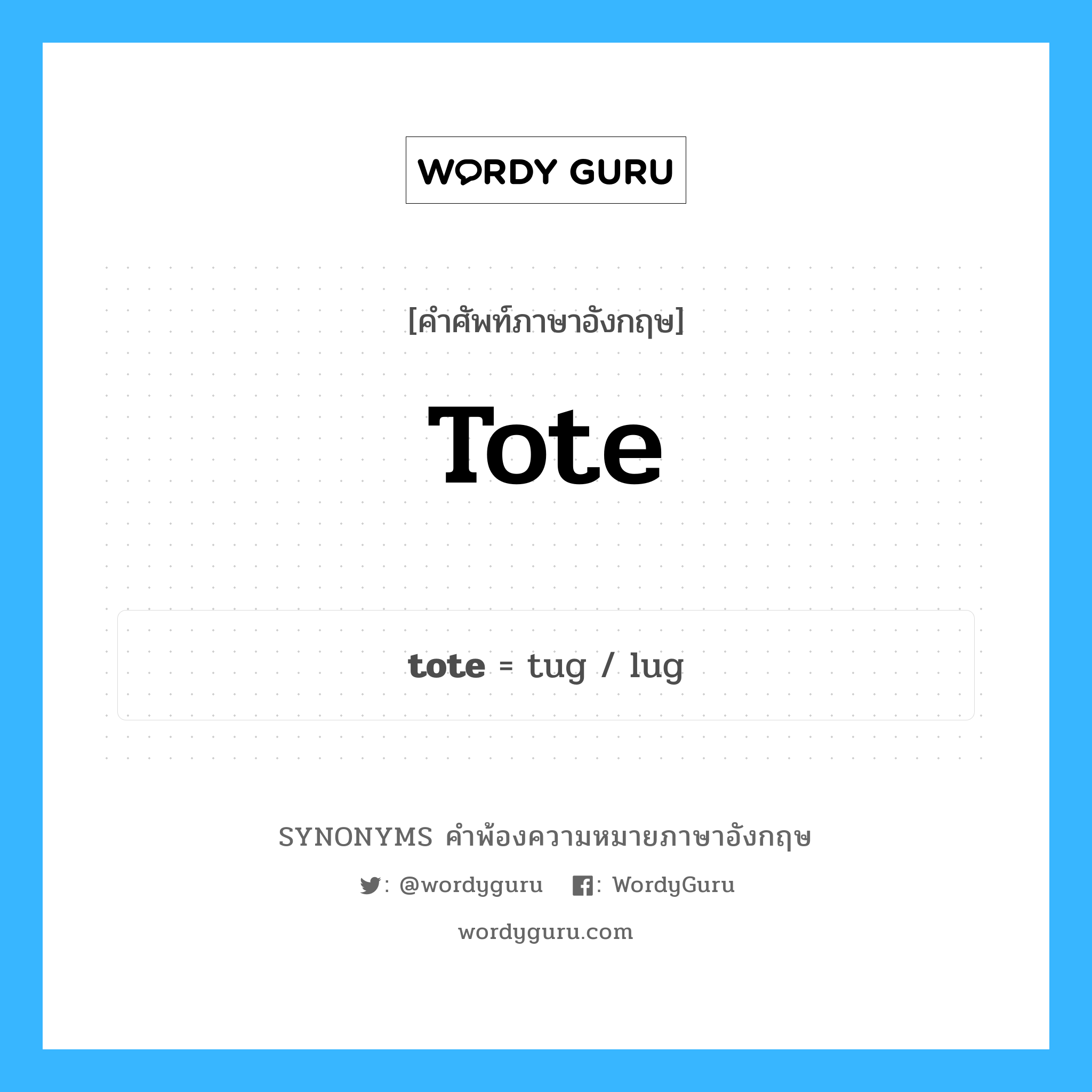 tote คำพ้องความหมายภาษาอังกฤษ พร้อมคำแปลและตัวอย่าง, คำศัพท์ภาษาอังกฤษ tote ความหมายคล้ายกันกับ tote กลุ่มคำ กลุ่มคำนาม แปลว่า ถือ, แบก หมวด tote, กลุ่มคำกริยา, กลุ่มคำนาม