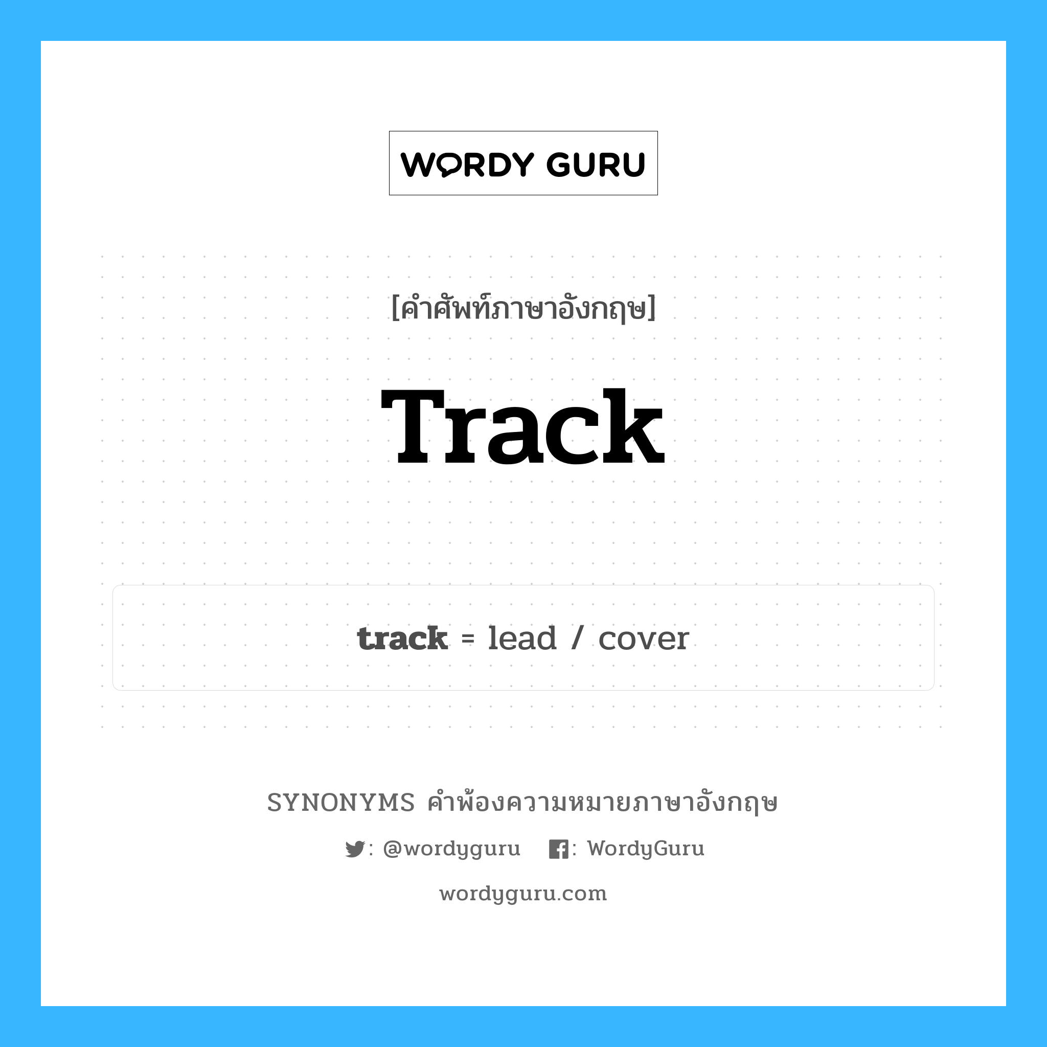 track คำพ้องความหมายภาษาอังกฤษ พร้อมคำแปลและตัวอย่าง, คำศัพท์ภาษาอังกฤษ track ความหมายคล้ายกันกับ track กลุ่มคำ กลุ่มคำนาม แปลว่า ร่องเสียงในเทปแม่เหล็ก หมวด track, กลุ่มคำกริยา, กลุ่มคำนาม