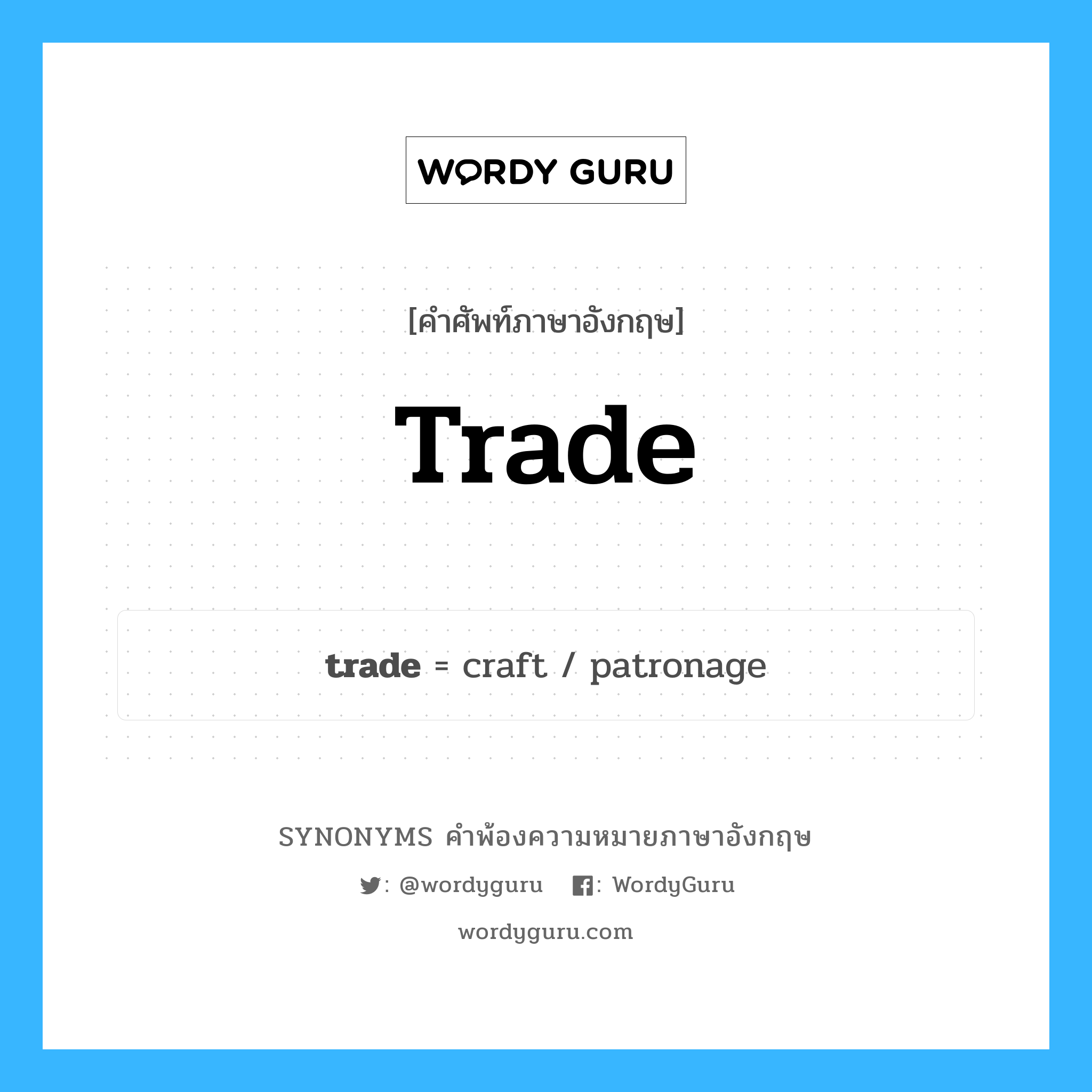 trade คำพ้องความหมายภาษาอังกฤษ พร้อมคำแปลและตัวอย่าง, คำศัพท์ภาษาอังกฤษ trade ความหมายคล้ายกันกับ trade กลุ่มคำ กลุ่มคำนาม แปลว่า ลมมรสุม หมวด trade, กลุ่มคำกริยา, กลุ่มคำคุณศัพท์, กลุ่มคำนาม