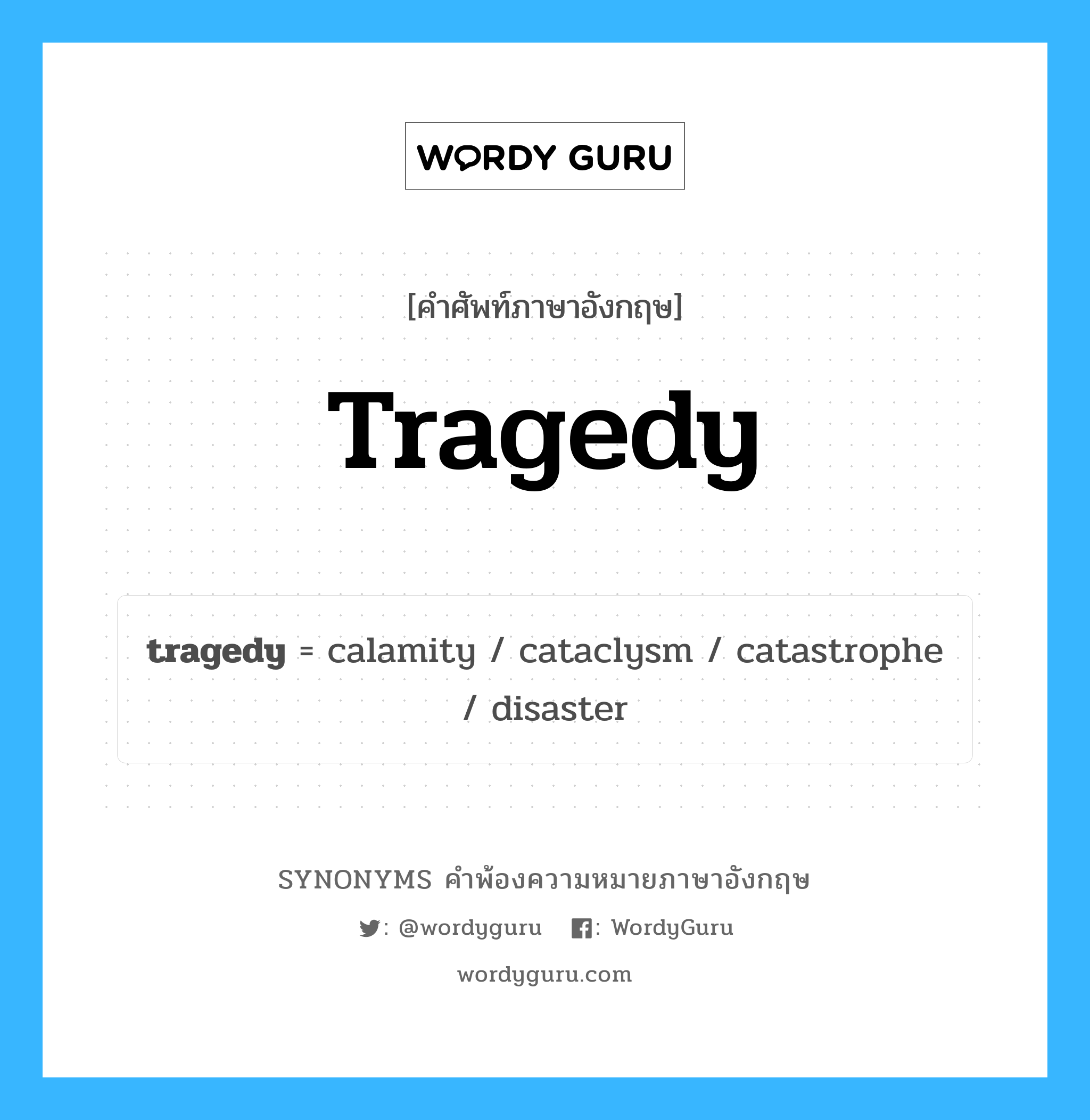 tragedy คำพ้องความหมายภาษาอังกฤษ พร้อมคำแปลและตัวอย่าง, คำศัพท์ภาษาอังกฤษ tragedy ความหมายคล้ายกันกับ tragedy กลุ่มคำ กลุ่มคำนาม แปลว่า โศกนาฏกรรม หมวด tragedy, กลุ่มคำนาม
