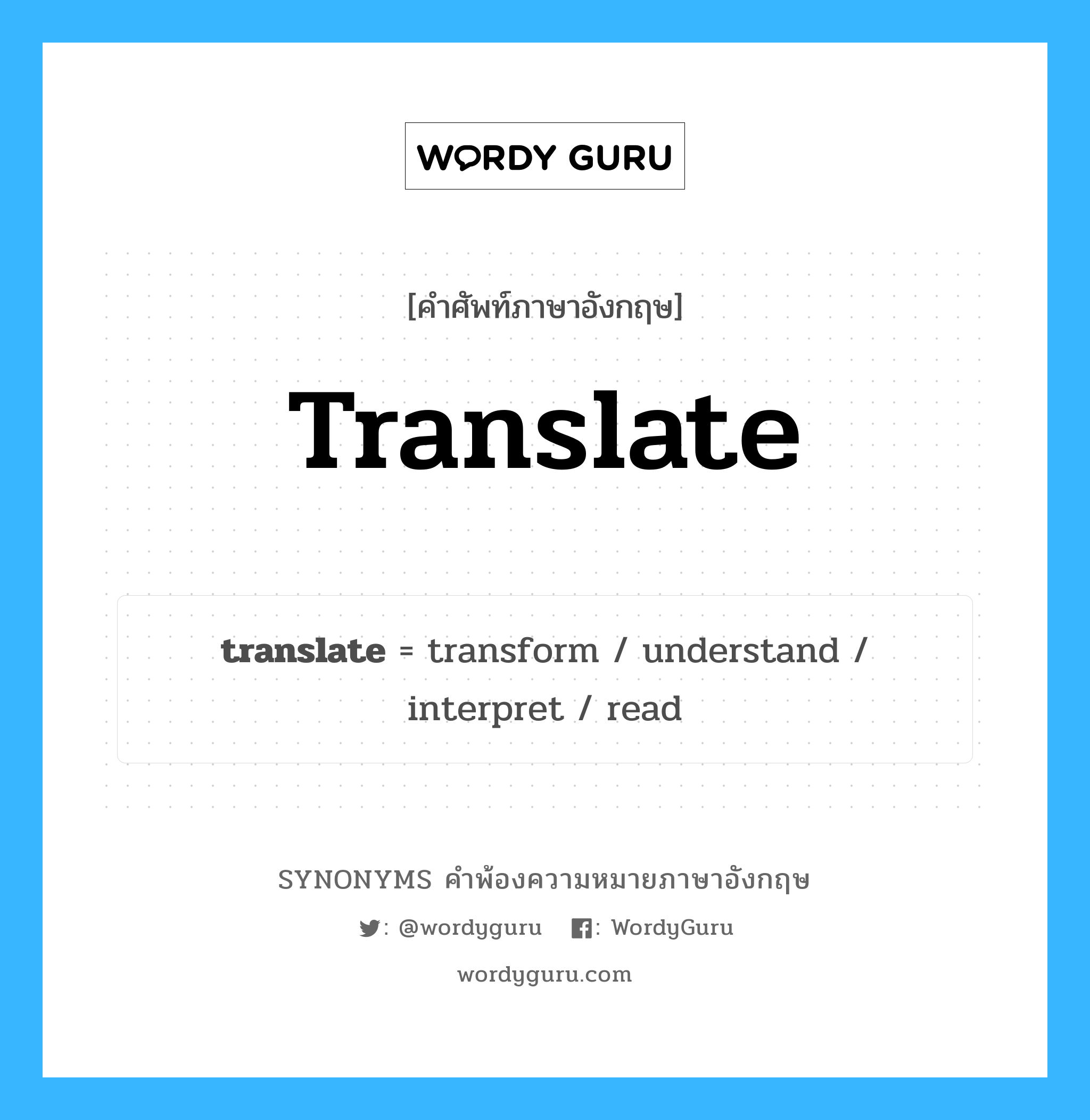 translate คำพ้องความหมายภาษาอังกฤษ พร้อมคำแปลและตัวอย่าง, คำศัพท์ภาษาอังกฤษ translate ความหมายคล้ายกันกับ translate กลุ่มคำ กลุ่มคำกริยา แปลว่า ถอดความหมาย หมวด translate, กลุ่มคำกริยา, กลุ่มคำนาม