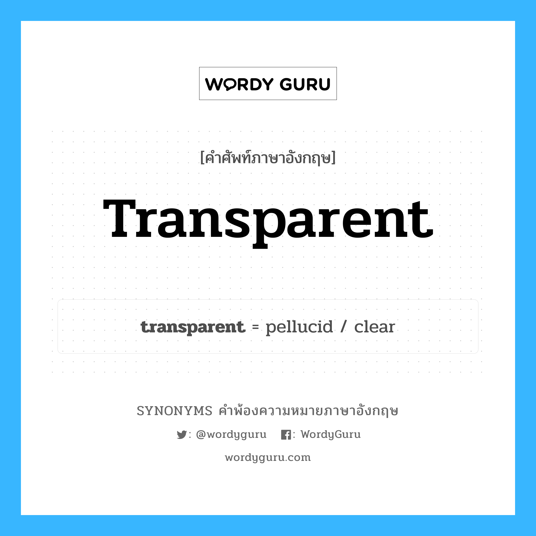 transparent คำพ้องความหมายภาษาอังกฤษ พร้อมคำแปลและตัวอย่าง, คำศัพท์ภาษาอังกฤษ transparent ความหมายคล้ายกันกับ transparent กลุ่มคำ กลุ่มคำคุณศัพท์ แปลว่า โปร่งใส หมวด transparent, กลุ่มคำคุณศัพท์, กลุ่มคำนาม