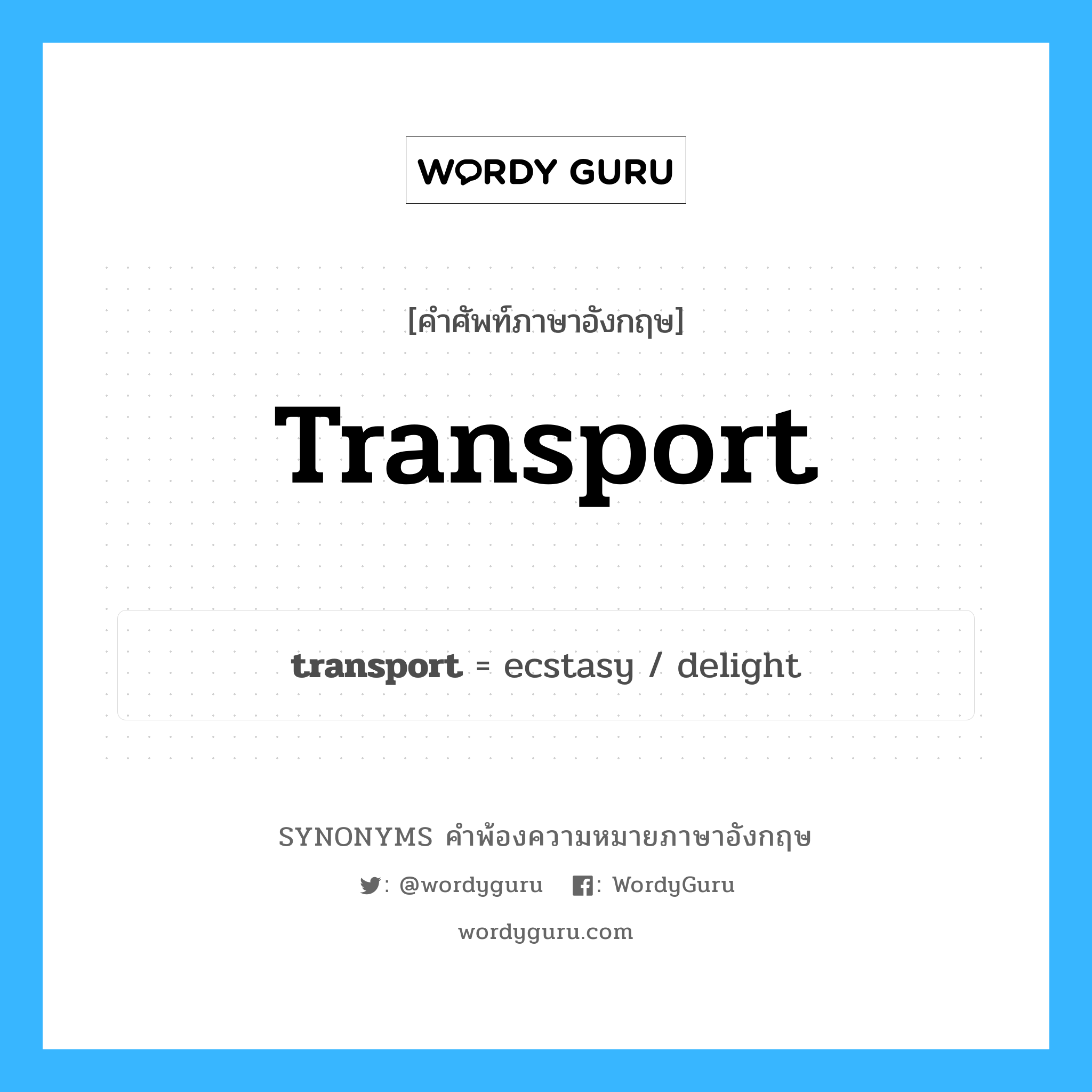 transport คำพ้องความหมายภาษาอังกฤษ พร้อมคำแปลและตัวอย่าง, คำศัพท์ภาษาอังกฤษ transport ความหมายคล้ายกันกับ transport กลุ่มคำ กลุ่มคำนาม แปลว่า ขนส่ง หมวด transport, กลุ่มคำกริยา, กลุ่มคำนาม