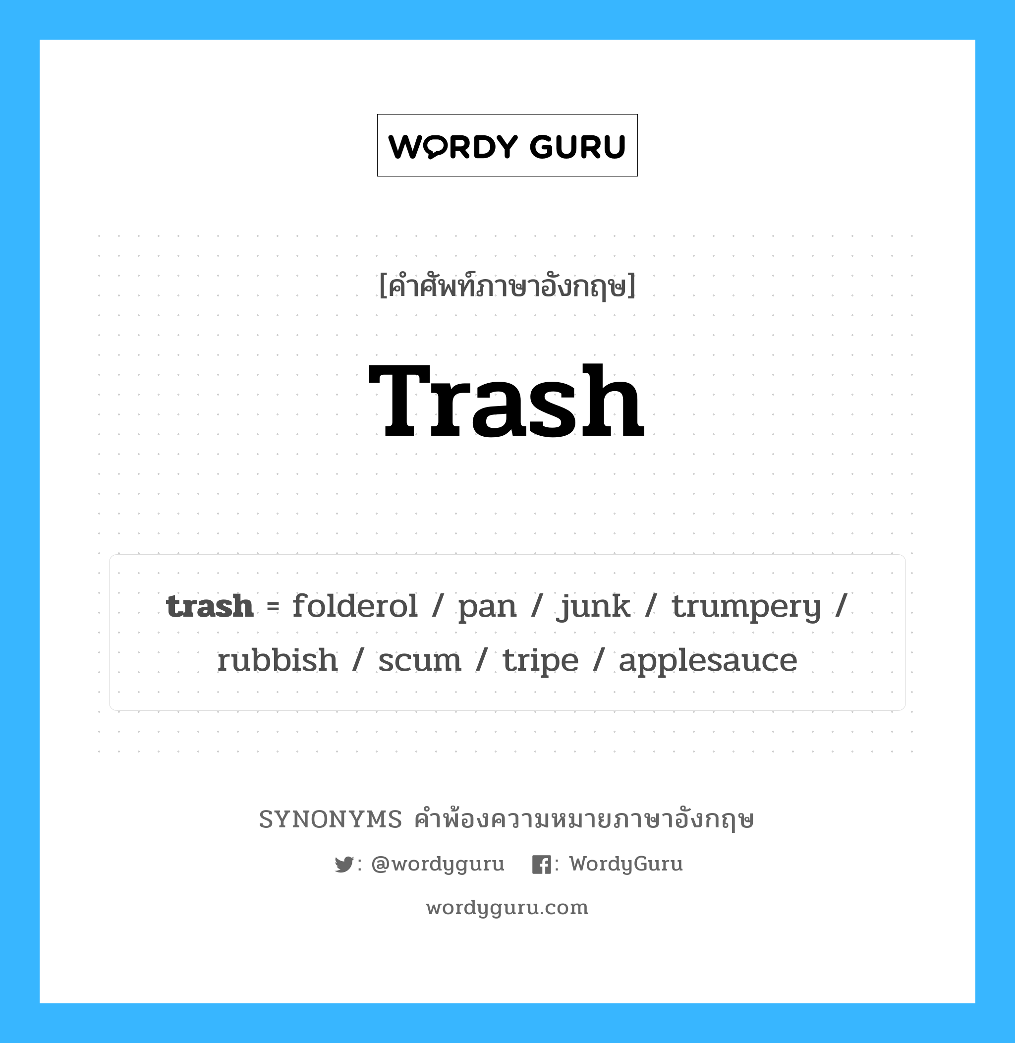 trash คำพ้องความหมายภาษาอังกฤษ พร้อมคำแปลและตัวอย่าง, คำศัพท์ภาษาอังกฤษ trash ความหมายคล้ายกันกับ trash กลุ่มคำ กลุ่มคำนาม แปลว่า ขยะ หมวด trash, กลุ่มคำกริยา, กลุ่มคำนาม