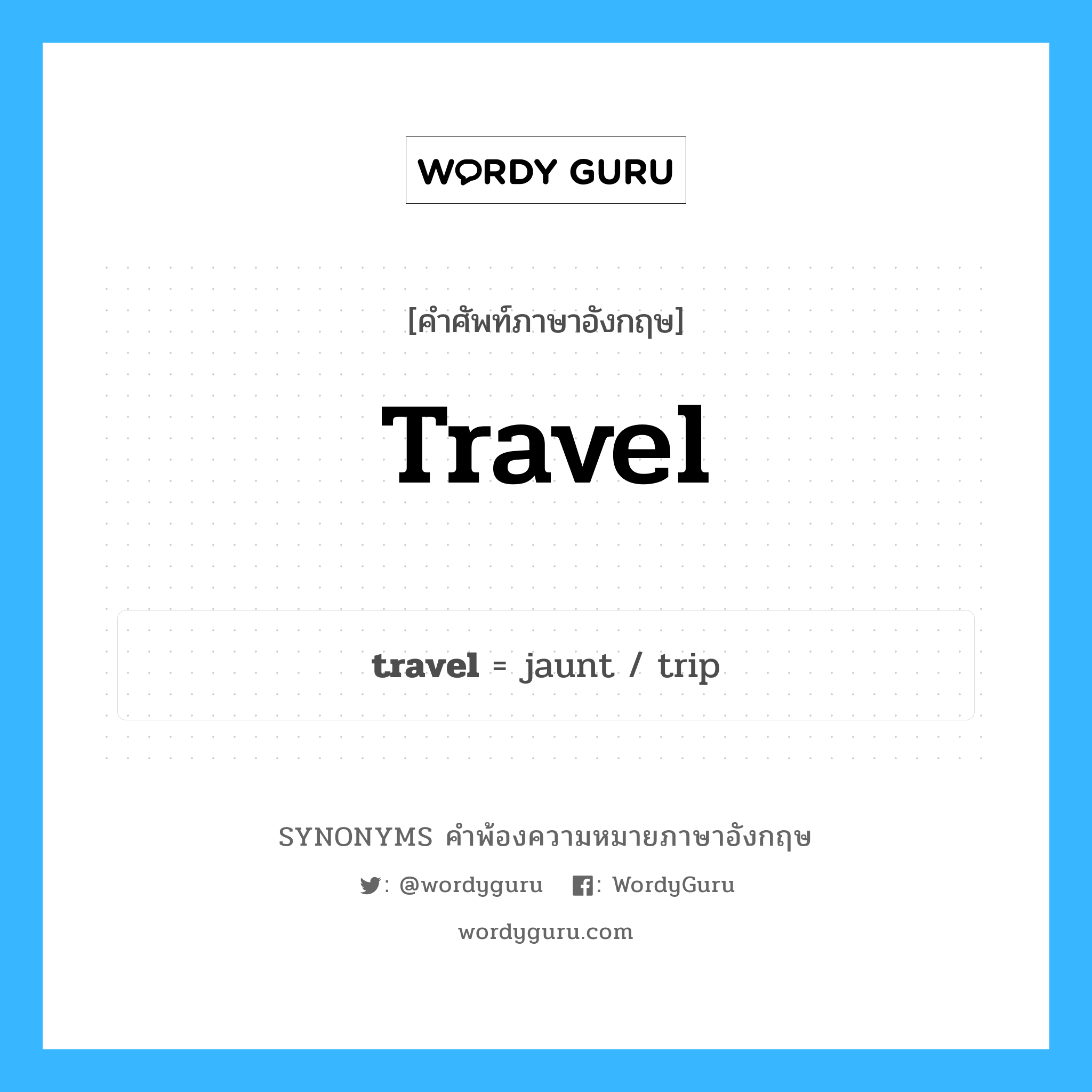 travel คำพ้องความหมายภาษาอังกฤษ พร้อมคำแปลและตัวอย่าง, คำศัพท์ภาษาอังกฤษ travel ความหมายคล้ายกันกับ travel กลุ่มคำ กลุ่มคำนาม แปลว่า การเคลื่อนย้าย หมวด travel, กลุ่มคำกริยา, กลุ่มคำนาม