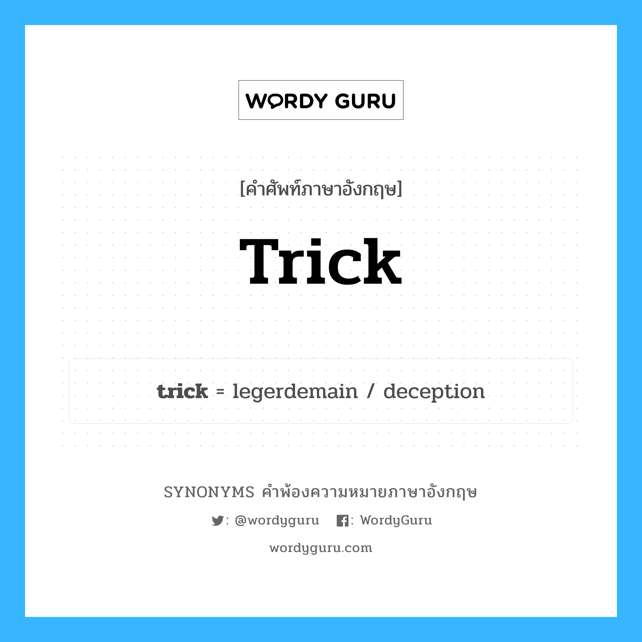 trick คำพ้องความหมายภาษาอังกฤษ พร้อมคำแปลและตัวอย่าง, คำศัพท์ภาษาอังกฤษ trick ความหมายคล้ายกันกับ trick กลุ่มคำ กลุ่มคำนาม แปลว่า โฉเก หมวด trick, กลุ่มคำกริยา, กลุ่มคำคุณศัพท์, กลุ่มคำนาม