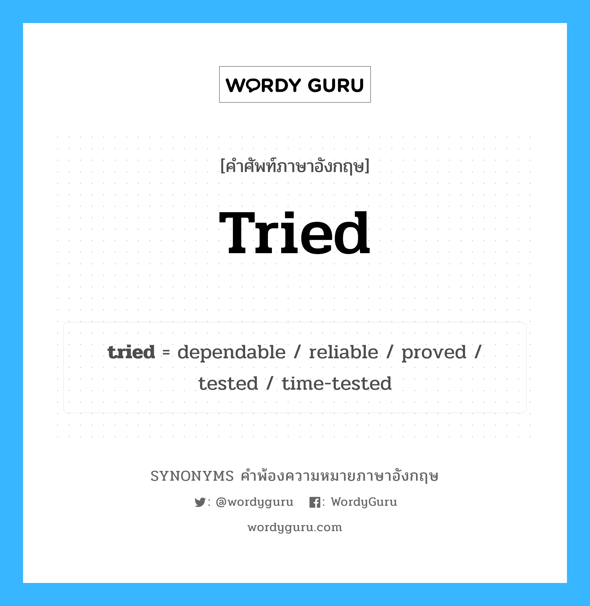 tried คำพ้องความหมายภาษาอังกฤษ พร้อมคำแปลและตัวอย่าง, คำศัพท์ภาษาอังกฤษ tried ความหมายคล้ายกันกับ tried กลุ่มคำ กลุ่มคำคุณศัพท์ แปลว่า ผ่านการทดสอบแล้ว หมวด tried, กลุ่มคำคุณศัพท์