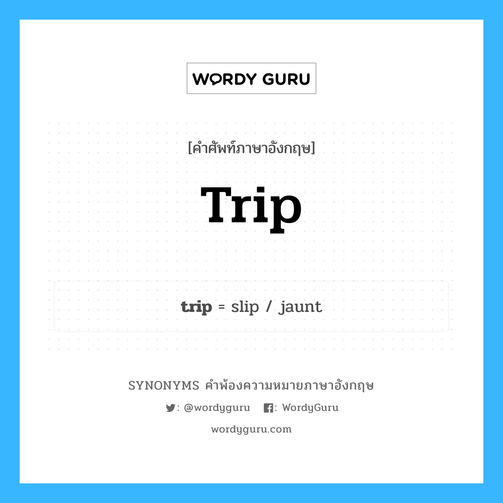 trip คำพ้องความหมายภาษาอังกฤษ พร้อมคำแปลและตัวอย่าง, คำศัพท์ภาษาอังกฤษ trip ความหมายคล้ายกันกับ trip กลุ่มคำ กลุ่มคำนาม แปลว่า กระโดด หมวด trip, กลุ่มคำกริยา, กลุ่มคำคุณศัพท์, กลุ่มคำนาม
