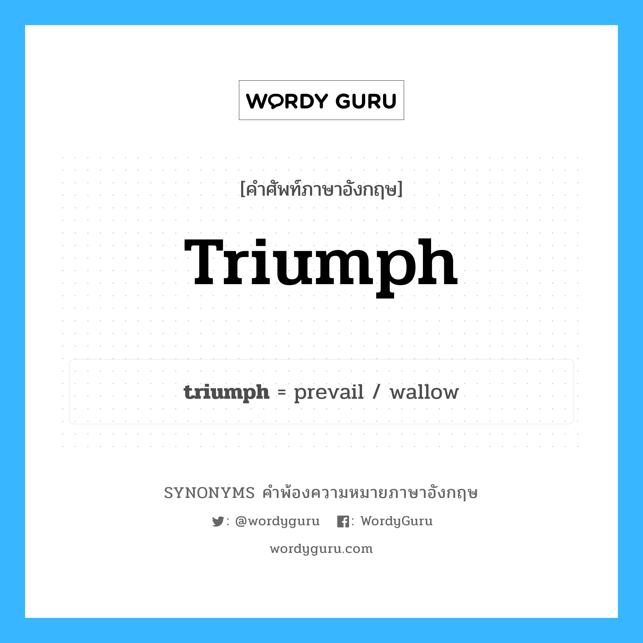 triumph คำพ้องความหมายภาษาอังกฤษ พร้อมคำแปลและตัวอย่าง, คำศัพท์ภาษาอังกฤษ triumph ความหมายคล้ายกันกับ triumph กลุ่มคำ กลุ่มคำนาม แปลว่า ประสบความสำเร็จ หมวด triumph, กลุ่มคำกริยา, กลุ่มคำนาม