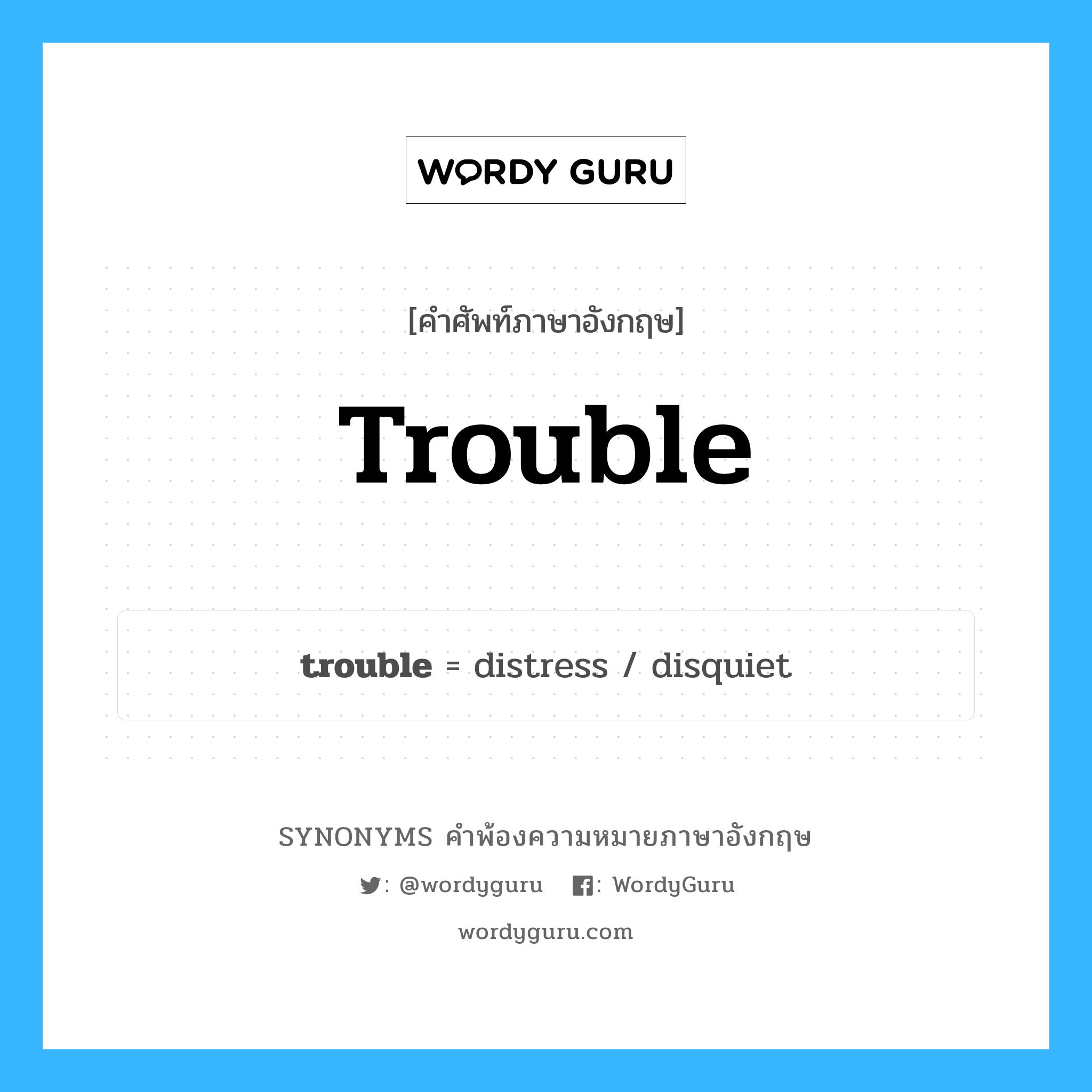 trouble คำพ้องความหมายภาษาอังกฤษ พร้อมคำแปลและตัวอย่าง, คำศัพท์ภาษาอังกฤษ trouble ความหมายคล้ายกันกับ trouble กลุ่มคำ กลุ่มคำนาม แปลว่า เรื่อง หมวด trouble, กลุ่มคำกริยา, กลุ่มคำนาม