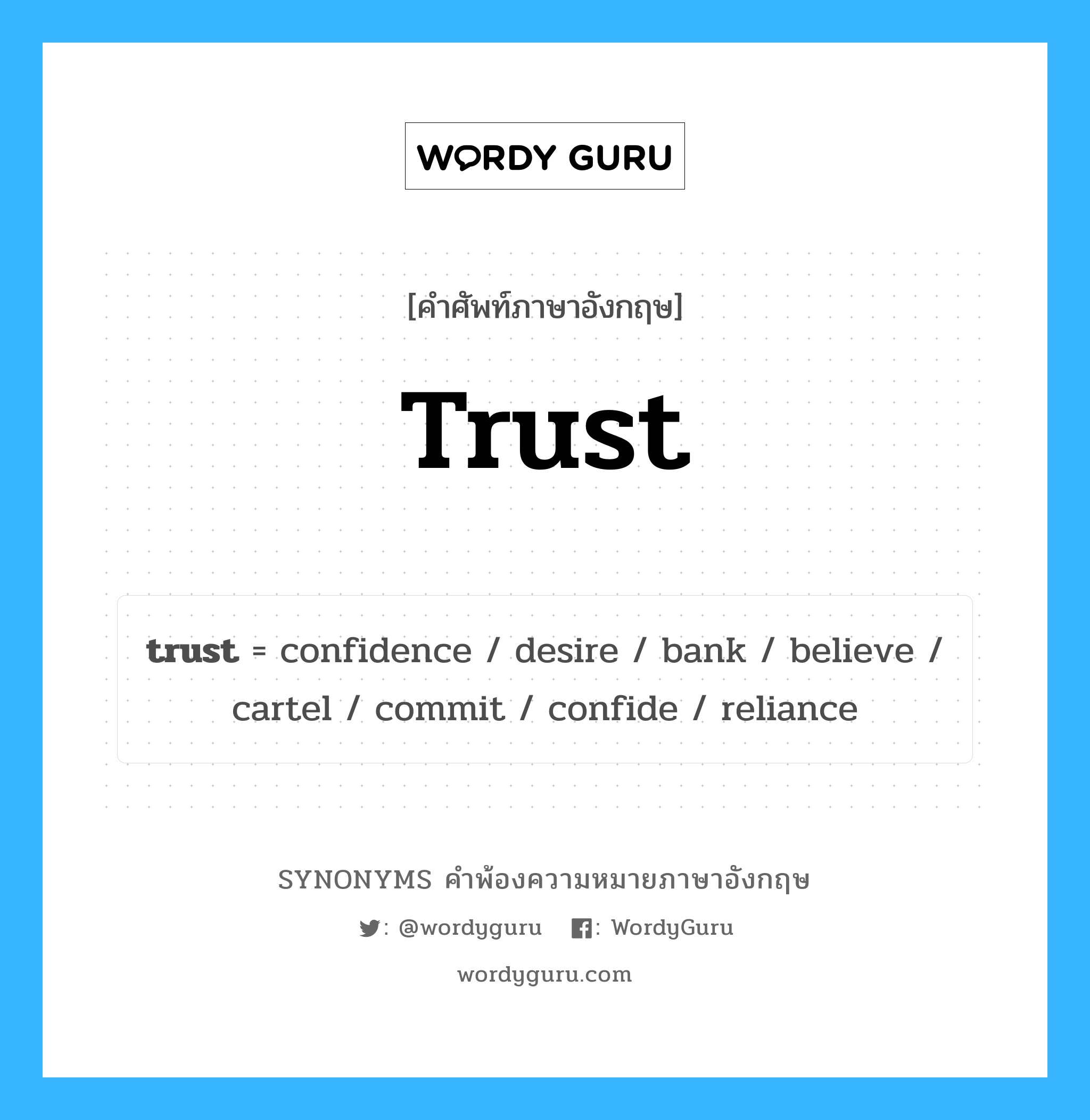 trust คำพ้องความหมายภาษาอังกฤษ พร้อมคำแปลและตัวอย่าง, คำศัพท์ภาษาอังกฤษ trust ความหมายคล้ายกันกับ trust กลุ่มคำ กลุ่มคำนาม แปลว่า เชื่อถือ หมวด trust, กลุ่มคำกริยา, กลุ่มคำคุณศัพท์, กลุ่มคำนาม