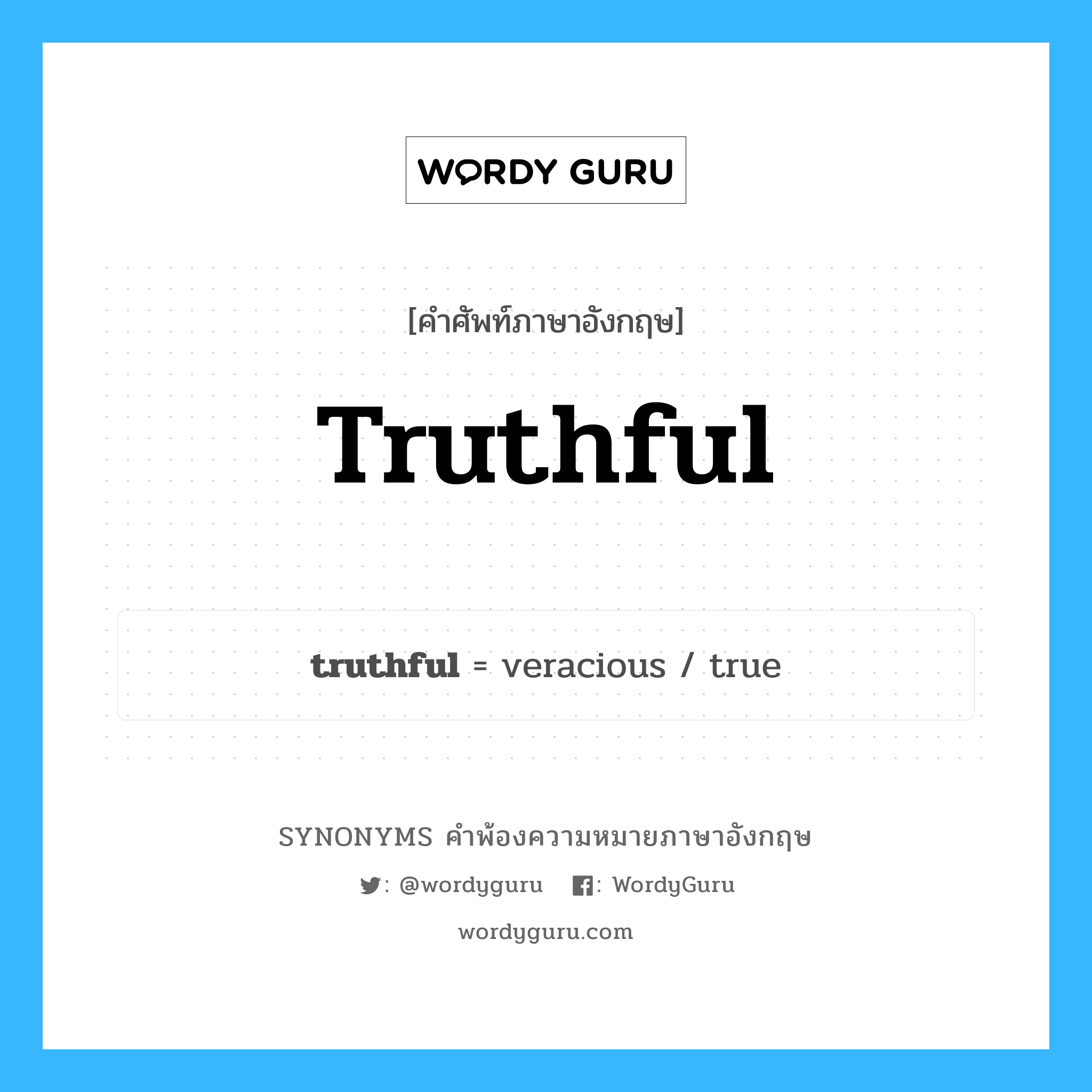 truthful คำพ้องความหมายภาษาอังกฤษ พร้อมคำแปลและตัวอย่าง, คำศัพท์ภาษาอังกฤษ truthful ความหมายคล้ายกันกับ truthful กลุ่มคำ กลุ่มคำคุณศัพท์ แปลว่า ซื่อสัตย์ หมวด truthful, กลุ่มคำคุณศัพท์