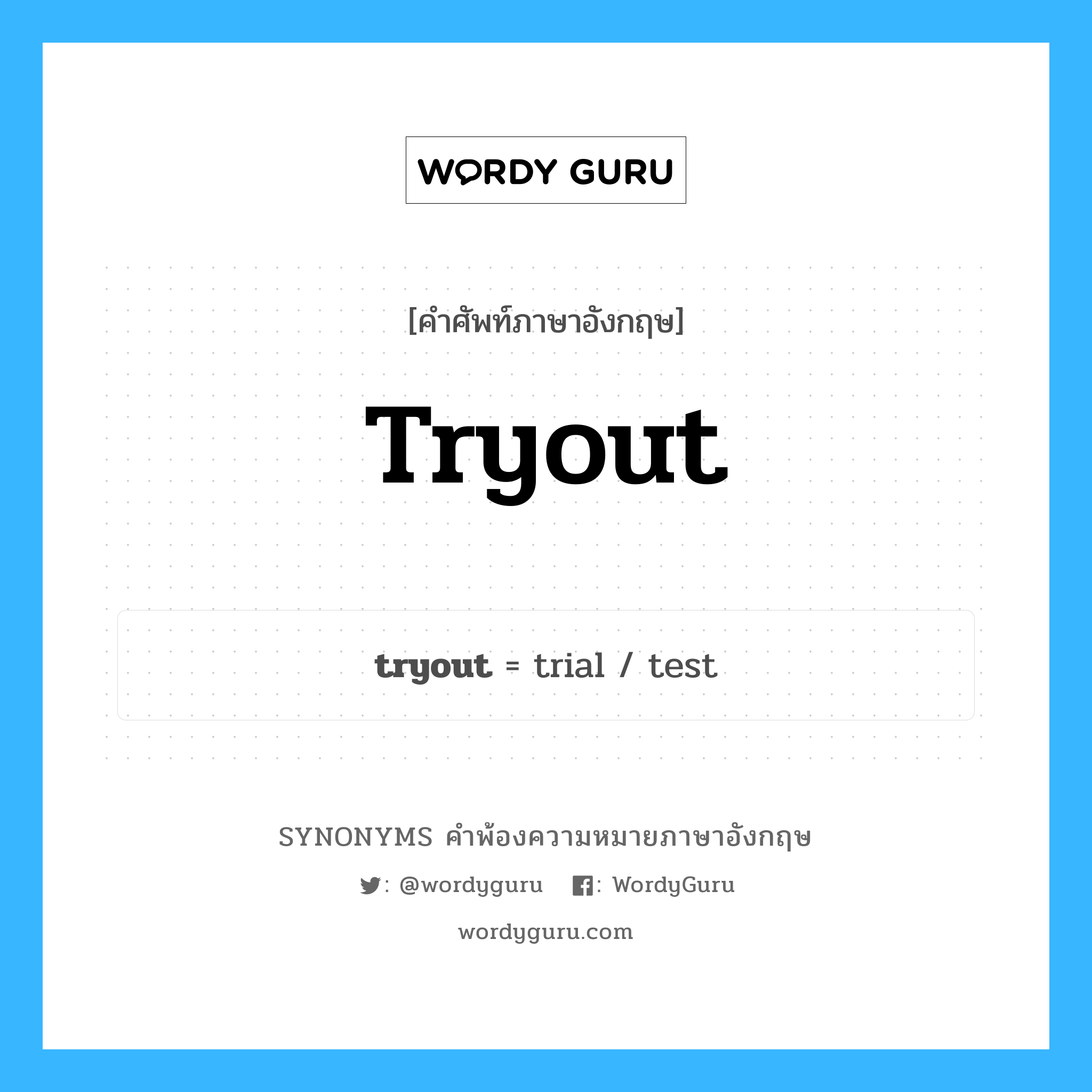 tryout คำพ้องความหมายภาษาอังกฤษ พร้อมคำแปลและตัวอย่าง, คำศัพท์ภาษาอังกฤษ tryout ความหมายคล้ายกันกับ tryout กลุ่มคำ กลุ่มคำนาม แปลว่า การพิสูจน์ความสามารถ (ก่อนเข้าสู่ทีมกีฬาหรือก หมวด tryout, กลุ่มคำนาม