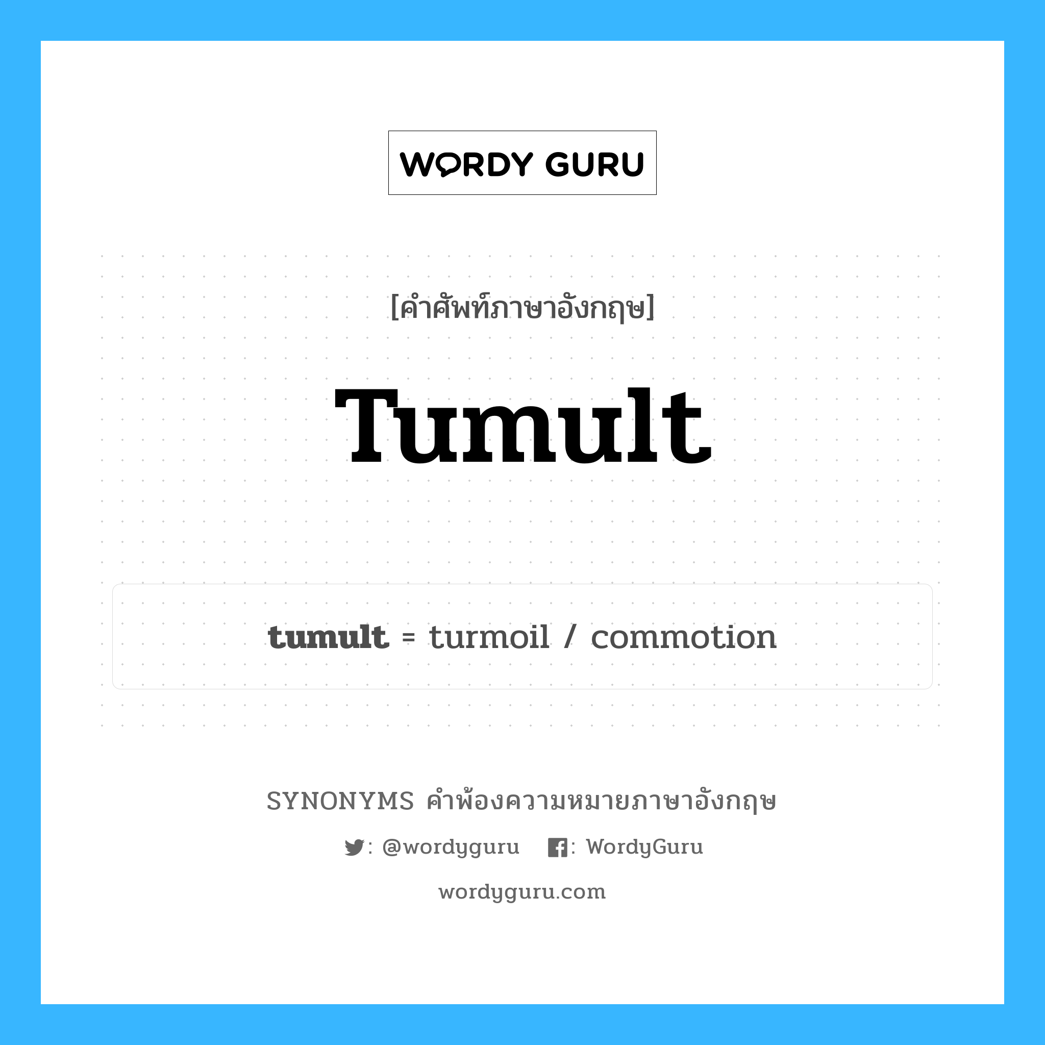 tumult คำพ้องความหมายภาษาอังกฤษ พร้อมคำแปลและตัวอย่าง, คำศัพท์ภาษาอังกฤษ tumult ความหมายคล้ายกันกับ tumult กลุ่มคำ กลุ่มคำนาม แปลว่า ความอลเวง หมวด tumult, กลุ่มคำกริยา, กลุ่มคำนาม