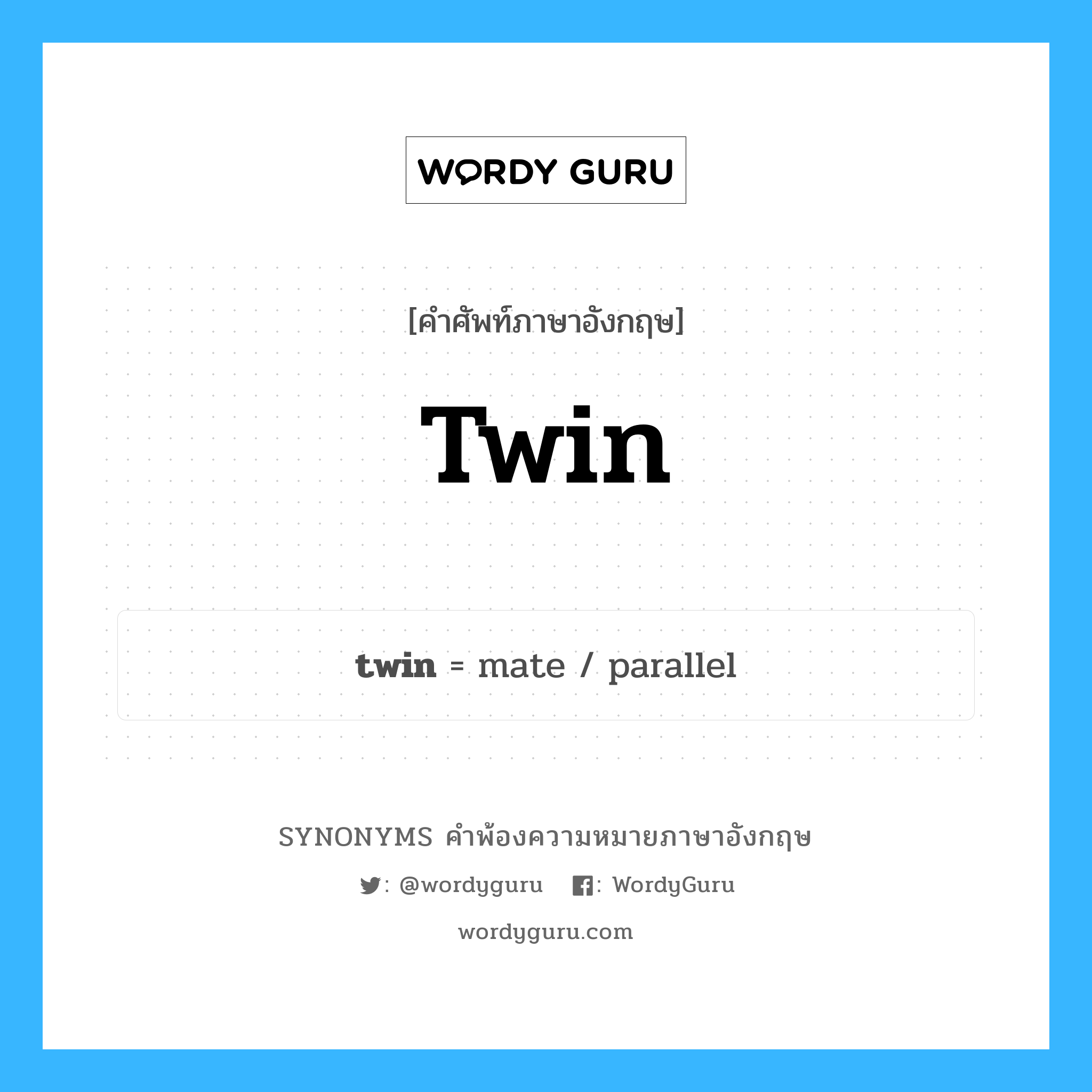 twin คำพ้องความหมายภาษาอังกฤษ พร้อมคำแปลและตัวอย่าง, คำศัพท์ภาษาอังกฤษ twin ความหมายคล้ายกันกับ twin กลุ่มคำ กลุ่มคำนาม แปลว่า ยม หมวด twin, กลุ่มคำกริยา, กลุ่มคำคุณศัพท์, กลุ่มคำนาม