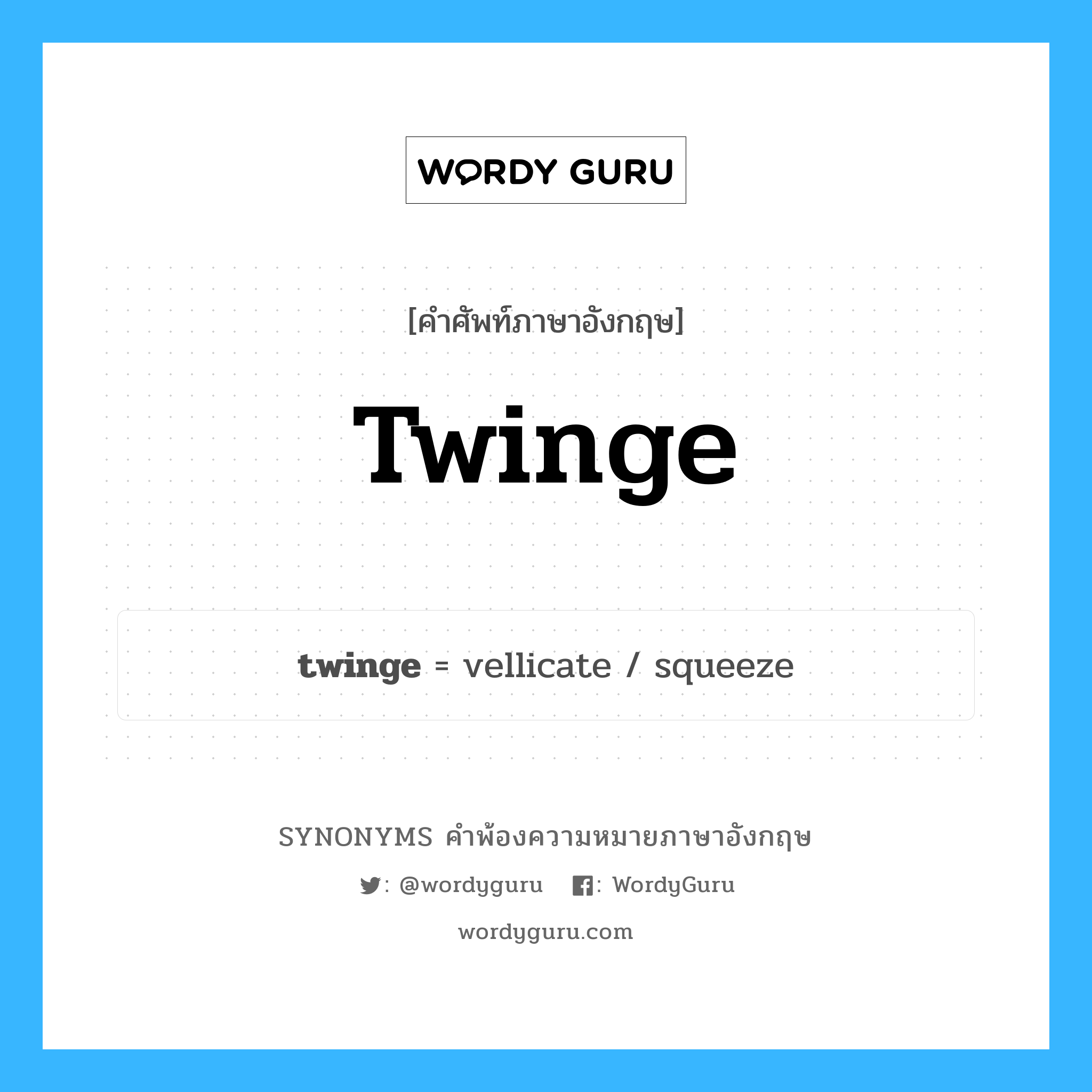 twinge คำพ้องความหมายภาษาอังกฤษ พร้อมคำแปลและตัวอย่าง, คำศัพท์ภาษาอังกฤษ twinge ความหมายคล้ายกันกับ twinge กลุ่มคำ กลุ่มคำนาม แปลว่า อาการปวดฉับพลันและรุนแรง หมวด twinge, กลุ่มคำกริยา, กลุ่มคำนาม