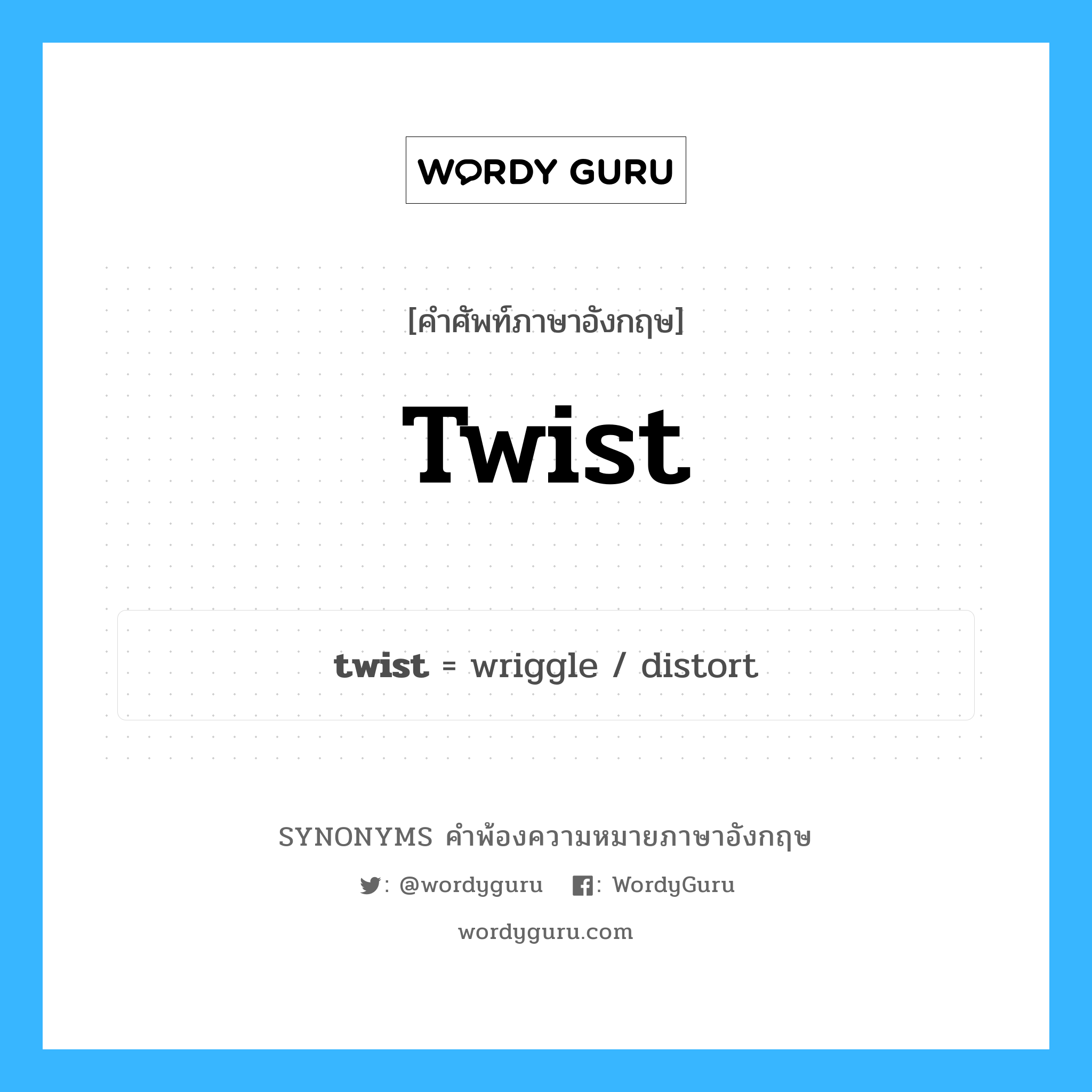 twist คำพ้องความหมายภาษาอังกฤษ พร้อมคำแปลและตัวอย่าง, คำศัพท์ภาษาอังกฤษ twist ความหมายคล้ายกันกับ twist กลุ่มคำ กลุ่มคำนาม แปลว่า บิด หมวด twist, กลุ่มคำกริยา, กลุ่มคำนาม