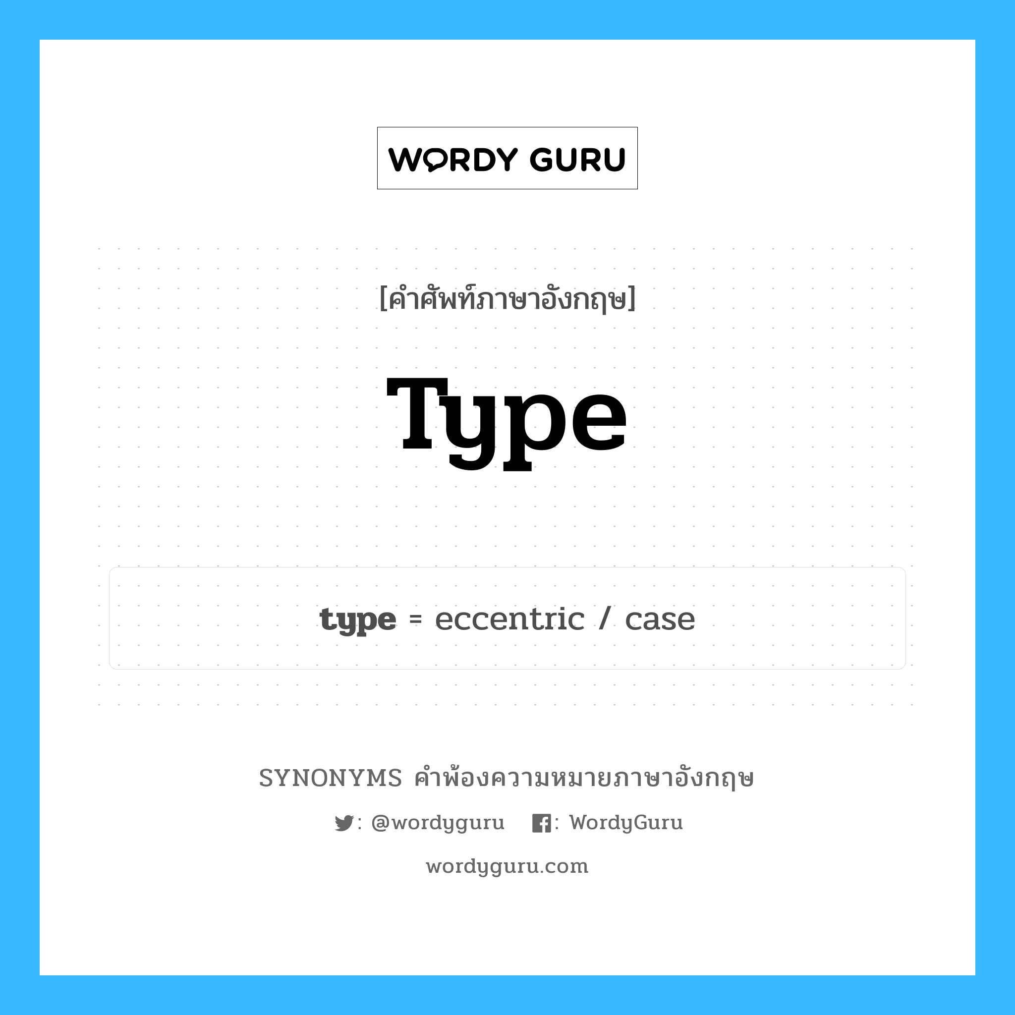 type คำพ้องความหมายภาษาอังกฤษ พร้อมคำแปลและตัวอย่าง, คำศัพท์ภาษาอังกฤษ type ความหมายคล้ายกันกับ type กลุ่มคำ กลุ่มคำนาม แปลว่า ลักษณะ หมวด type, กลุ่มคำกริยา, กลุ่มคำนาม, กลุ่มคำวิเศษณ์