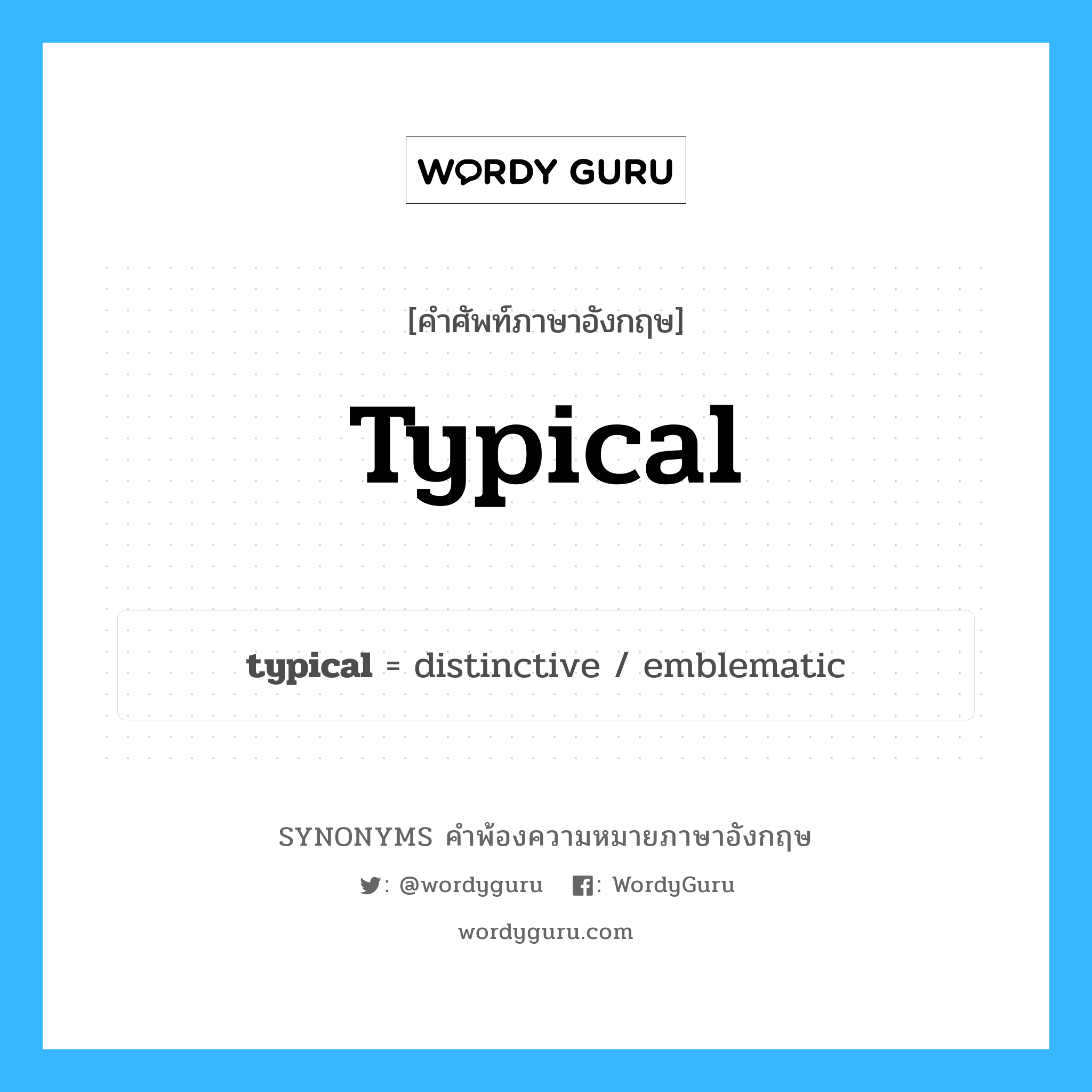 typical คำพ้องความหมายภาษาอังกฤษ พร้อมคำแปลและตัวอย่าง, คำศัพท์ภาษาอังกฤษ typical ความหมายคล้ายกันกับ typical กลุ่มคำ กลุ่มคำคุณศัพท์ แปลว่า ตามแบบฉบับ หมวด typical, กลุ่มคำคุณศัพท์, กลุ่มคำนาม