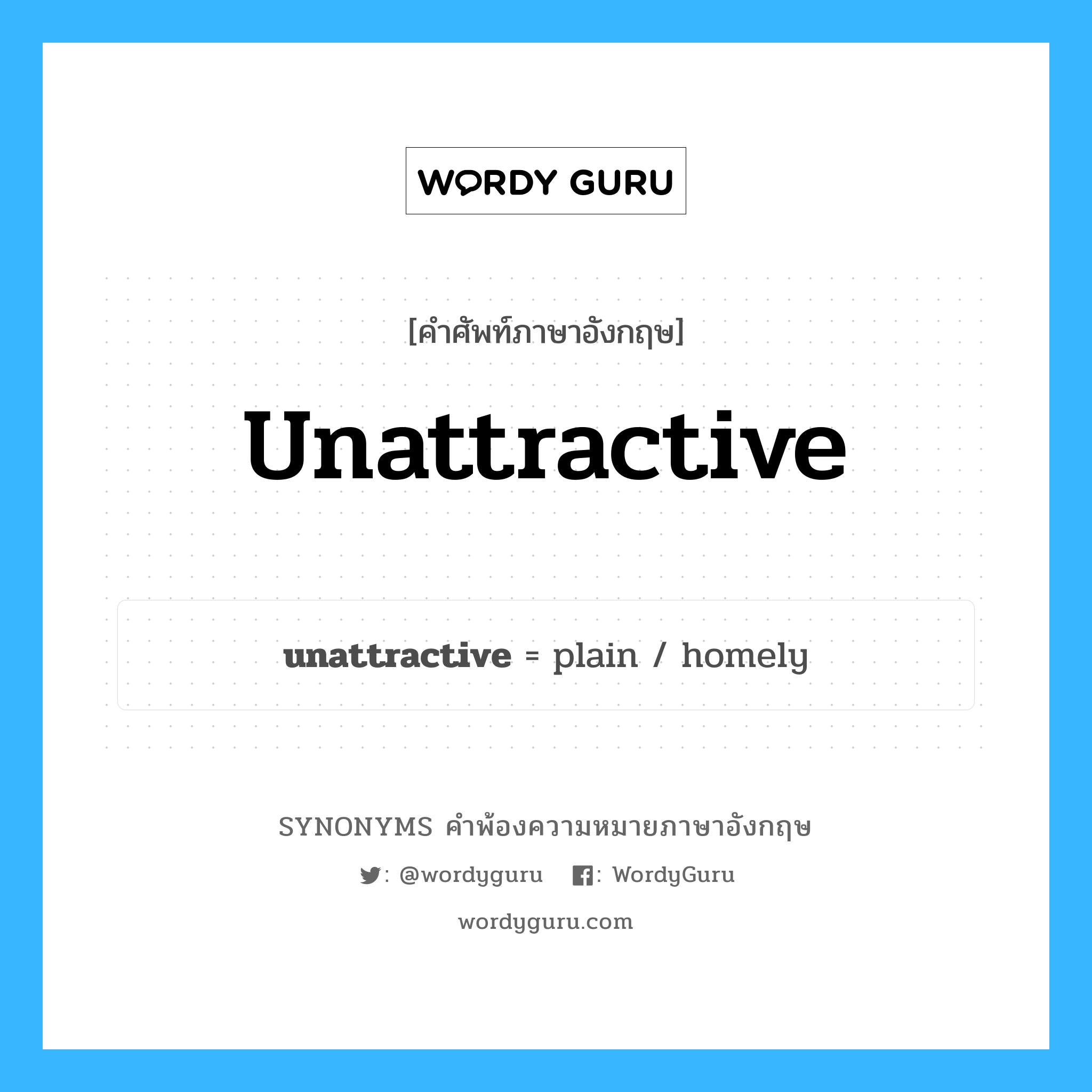 unattractive คำพ้องความหมายภาษาอังกฤษ พร้อมคำแปลและตัวอย่าง, คำศัพท์ภาษาอังกฤษ unattractive ความหมายคล้ายกันกับ unattractive กลุ่มคำ กลุ่มคำคุณศัพท์ แปลว่า ซึ่งไม่ดึงดูดใจ, ซึ่งไม่มีเสน่ห์ หมวด unattractive, กลุ่มคำคุณศัพท์, กลุ่มคำนาม