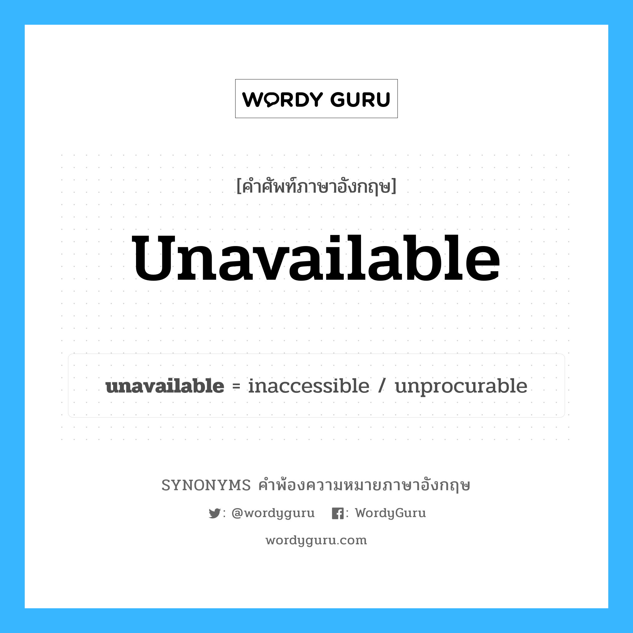 unavailable คำพ้องความหมายภาษาอังกฤษ พร้อมคำแปลและตัวอย่าง, คำศัพท์ภาษาอังกฤษ unavailable ความหมายคล้ายกันกับ unavailable กลุ่มคำ กลุ่มคำคุณศัพท์ แปลว่า ไม่สามารถหาได้ หมวด unavailable, กลุ่มคำคุณศัพท์, กลุ่มคำนาม