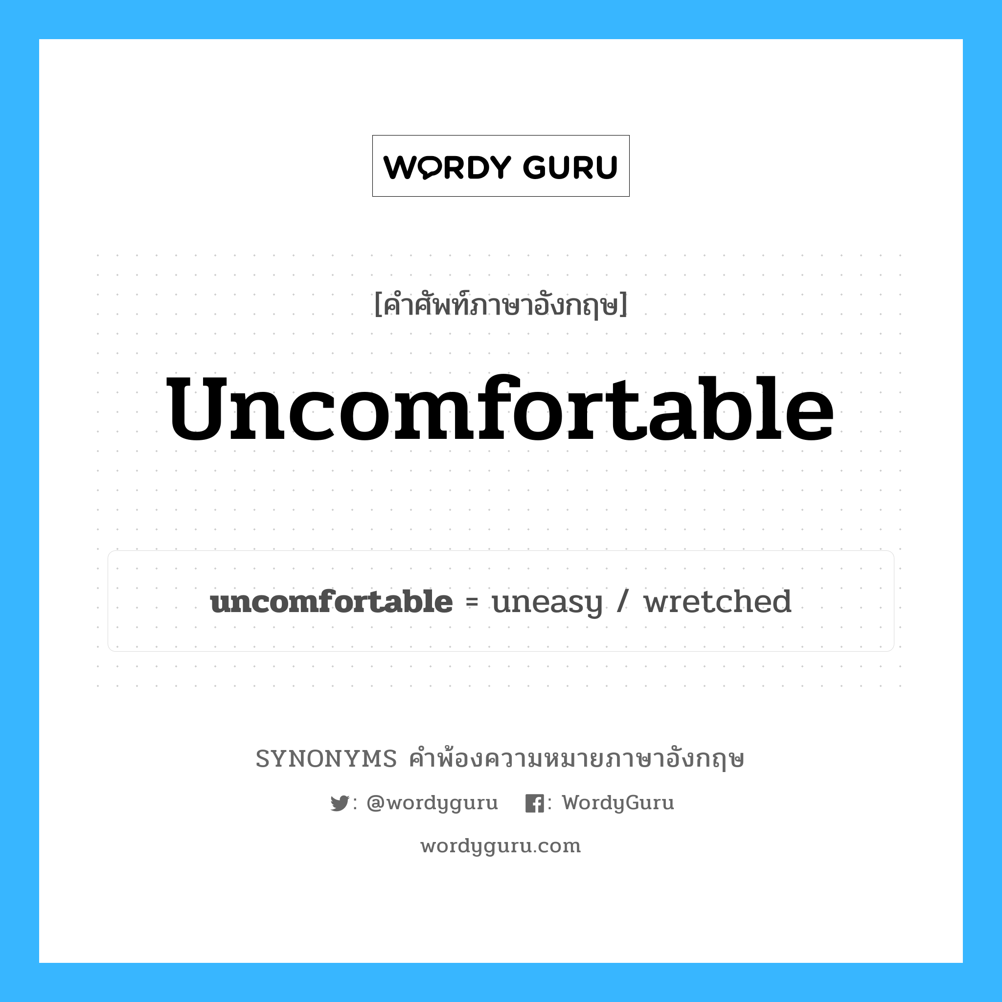 uncomfortable คำพ้องความหมายภาษาอังกฤษ พร้อมคำแปลและตัวอย่าง, คำศัพท์ภาษาอังกฤษ uncomfortable ความหมายคล้ายกันกับ uncomfortable กลุ่มคำ กลุ่มคำคุณศัพท์ แปลว่า เฝื่อน หมวด uncomfortable, กลุ่มคำคุณศัพท์