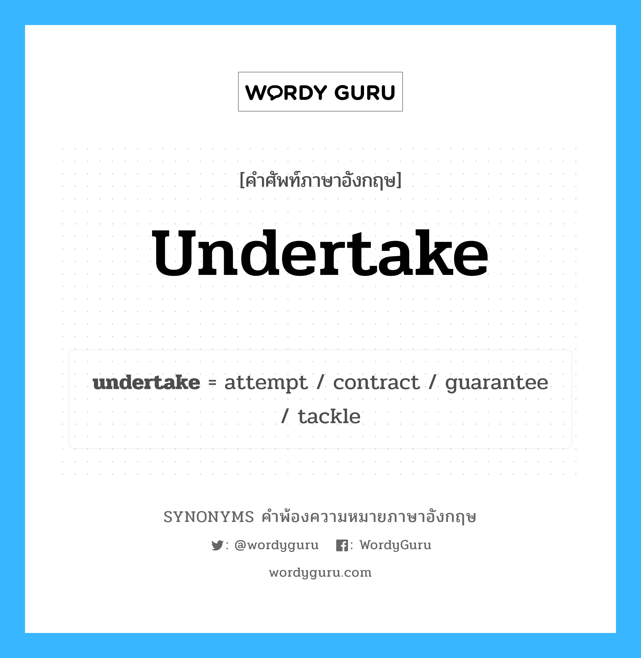 undertake คำพ้องความหมายภาษาอังกฤษ พร้อมคำแปลและตัวอย่าง, คำศัพท์ภาษาอังกฤษ undertake ความหมายคล้ายกันกับ undertake กลุ่มคำ กลุ่มคำกริยา แปลว่า รับหน้าที่ หมวด undertake, กลุ่มคำกริยา, กลุ่มคำนาม