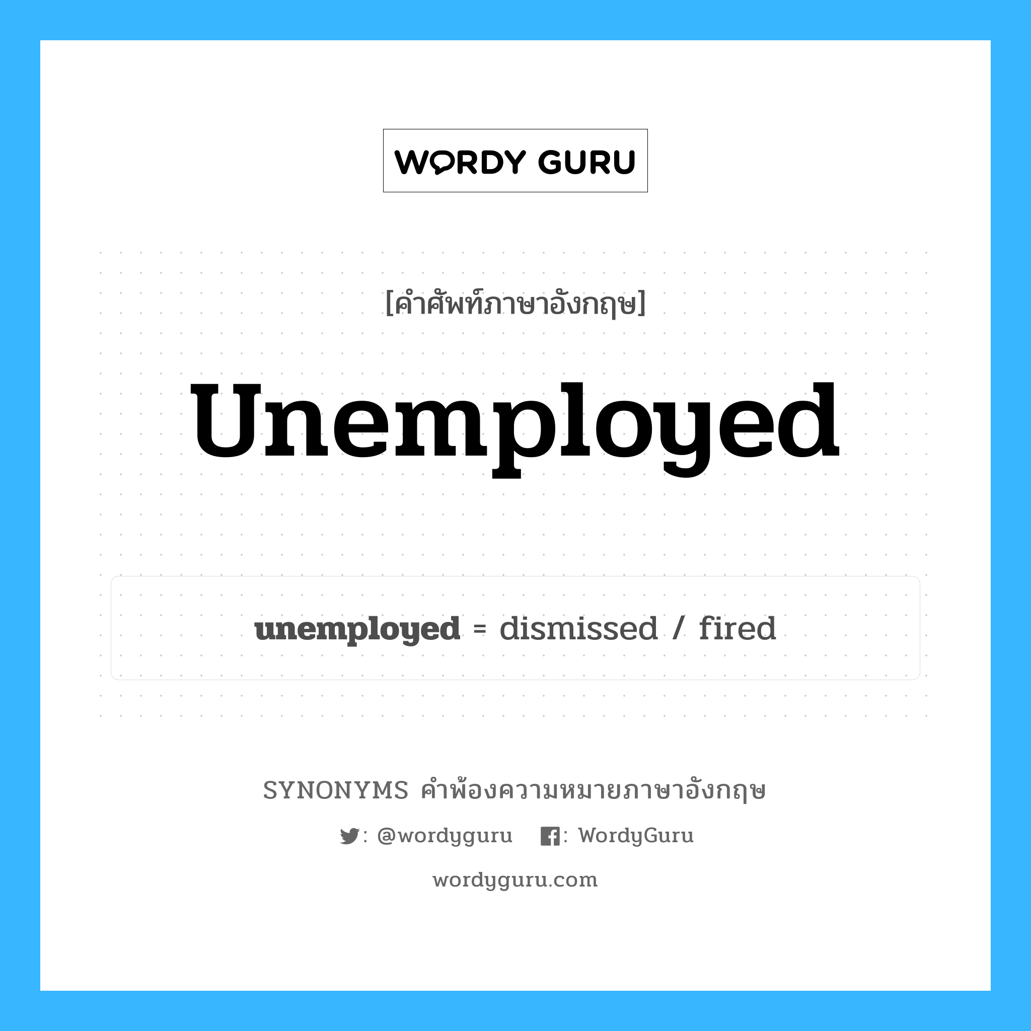 unemployed คำพ้องความหมายภาษาอังกฤษ พร้อมคำแปลและตัวอย่าง, คำศัพท์ภาษาอังกฤษ unemployed ความหมายคล้ายกันกับ unemployed กลุ่มคำ กลุ่มคำคุณศัพท์ แปลว่า ว่างงาน หมวด unemployed, กลุ่มคำคุณศัพท์, กลุ่มคำนาม
