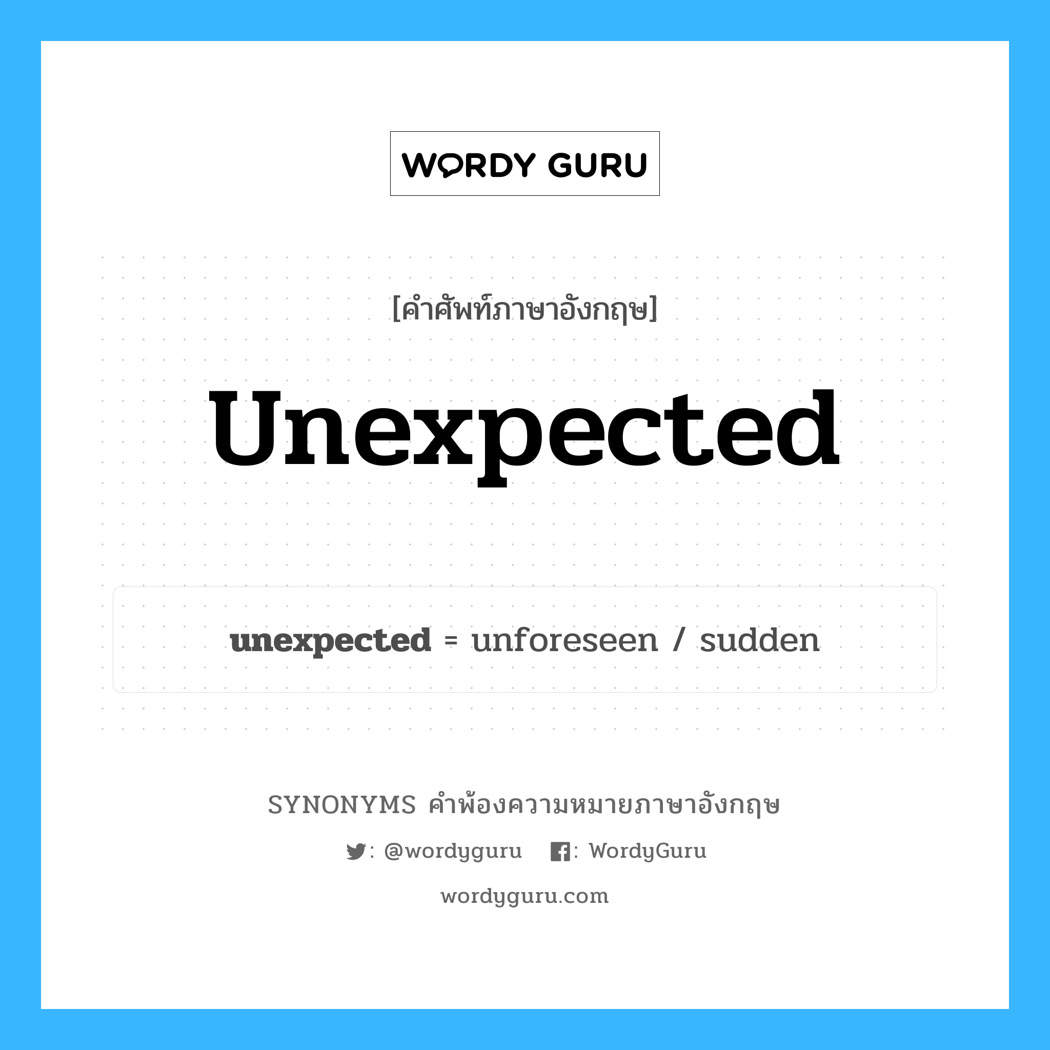 unexpected คำพ้องความหมายภาษาอังกฤษ พร้อมคำแปลและตัวอย่าง, คำศัพท์ภาษาอังกฤษ unexpected ความหมายคล้ายกันกับ unexpected กลุ่มคำ กลุ่มคำคุณศัพท์ แปลว่า ไม่คาดฝัน หมวด unexpected, กลุ่มคำคุณศัพท์, กลุ่มคำนาม