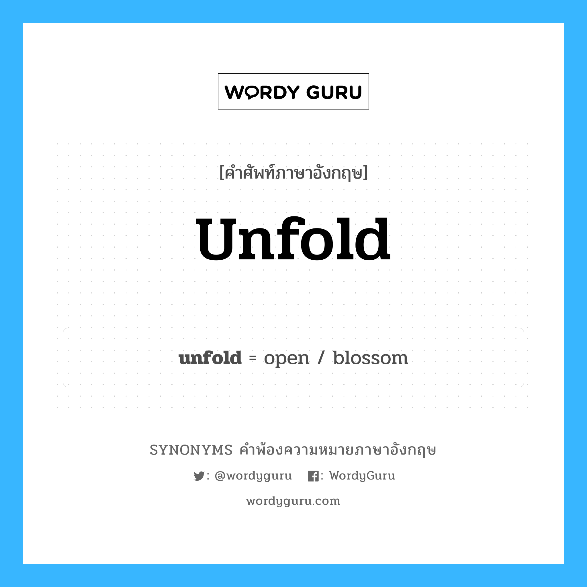 unfold คำพ้องความหมายภาษาอังกฤษ พร้อมคำแปลและตัวอย่าง, คำศัพท์ภาษาอังกฤษ unfold ความหมายคล้ายกันกับ unfold กลุ่มคำ กลุ่มคำกริยา แปลว่า แผ่ออก, กางออก หมวด unfold, กลุ่มคำกริยา, กลุ่มคำนาม