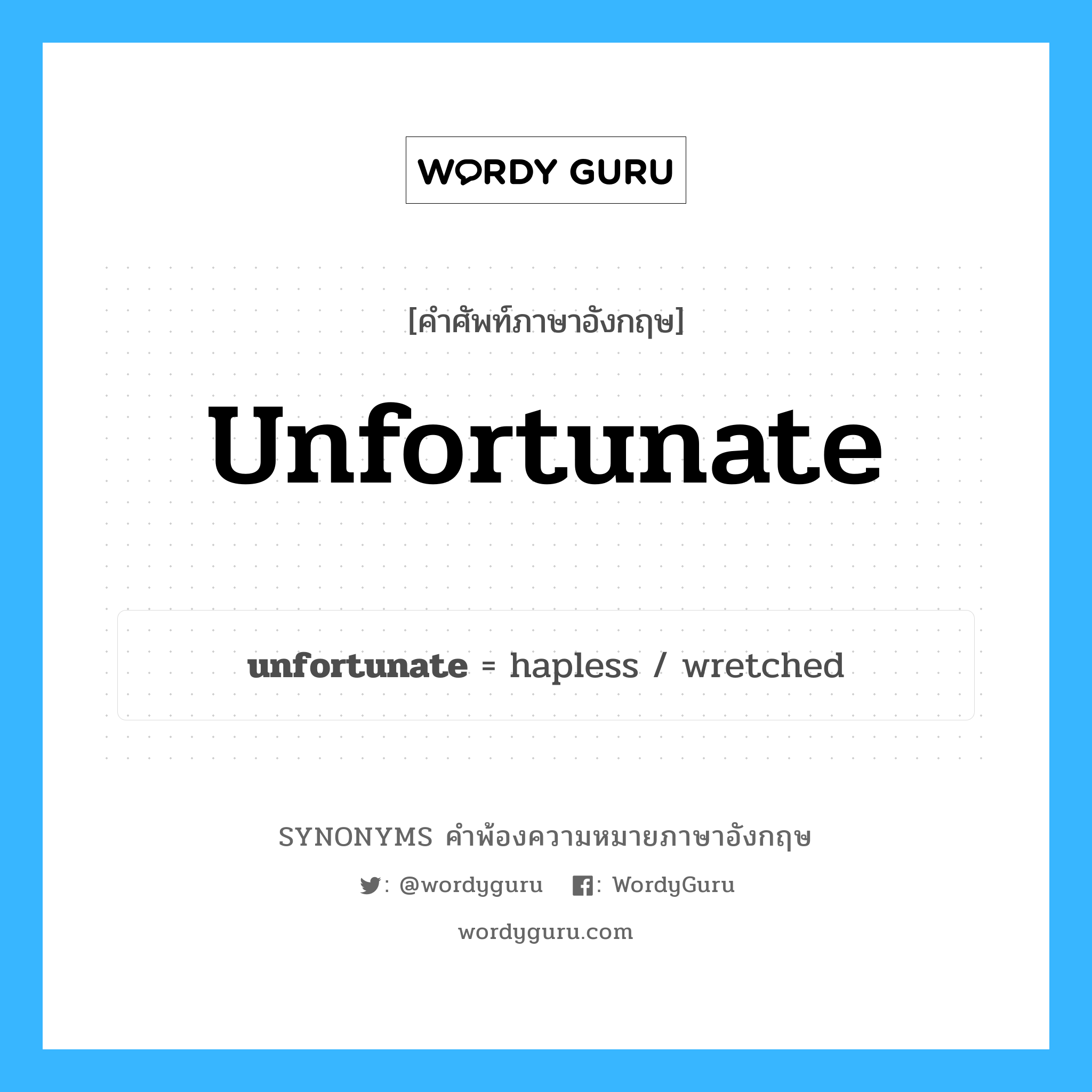unfortunate คำพ้องความหมายภาษาอังกฤษ พร้อมคำแปลและตัวอย่าง, คำศัพท์ภาษาอังกฤษ unfortunate ความหมายคล้ายกันกับ unfortunate กลุ่มคำ กลุ่มคำคุณศัพท์ แปลว่า น่าเสียดาย หมวด unfortunate, กลุ่มคำคุณศัพท์, กลุ่มคำนาม