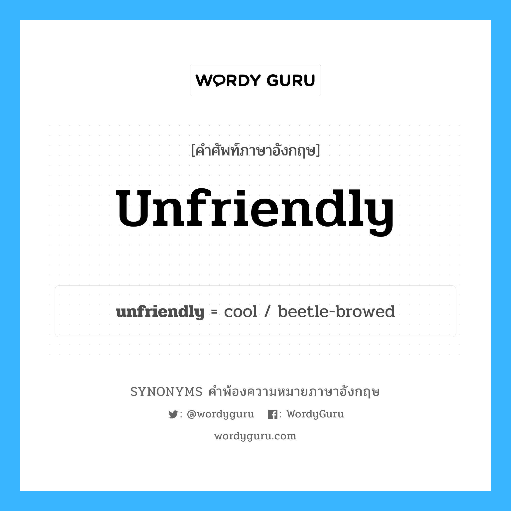 unfriendly คำพ้องความหมายภาษาอังกฤษ พร้อมคำแปลและตัวอย่าง, คำศัพท์ภาษาอังกฤษ unfriendly ความหมายคล้ายกันกับ unfriendly กลุ่มคำ กลุ่มคำคุณศัพท์ แปลว่า บอกบุญไม่รับ หมวด unfriendly, กลุ่มคำคุณศัพท์, กลุ่มคำนาม, กลุ่มคำวิเศษณ์