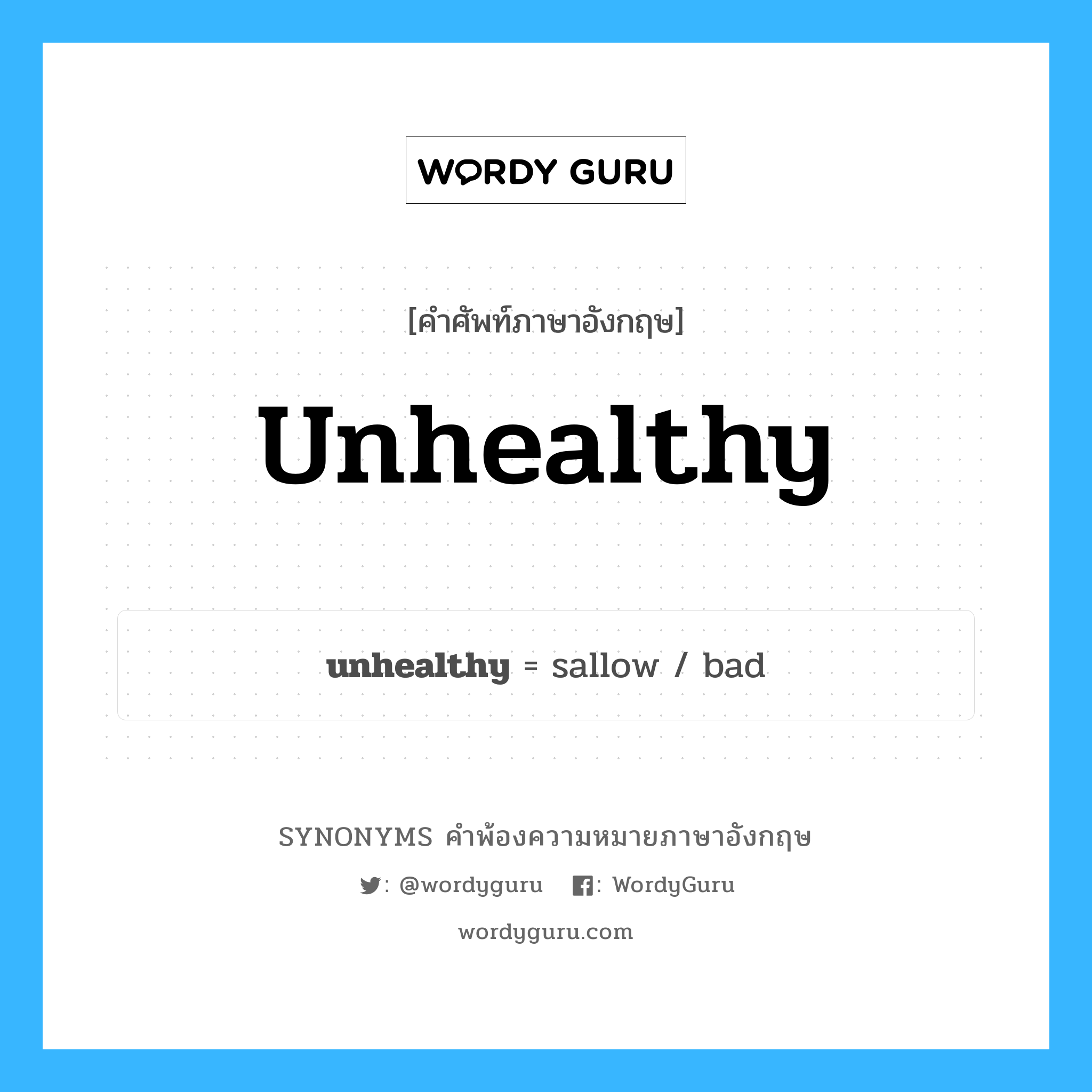 unhealthy คำพ้องความหมายภาษาอังกฤษ พร้อมคำแปลและตัวอย่าง, คำศัพท์ภาษาอังกฤษ unhealthy ความหมายคล้ายกันกับ unhealthy กลุ่มคำ กลุ่มคำคุณศัพท์ แปลว่า สุขภาพไม่ดีหรือไม่แข็งแรง, อ่อนแอ หมวด unhealthy, กลุ่มคำคุณศัพท์
