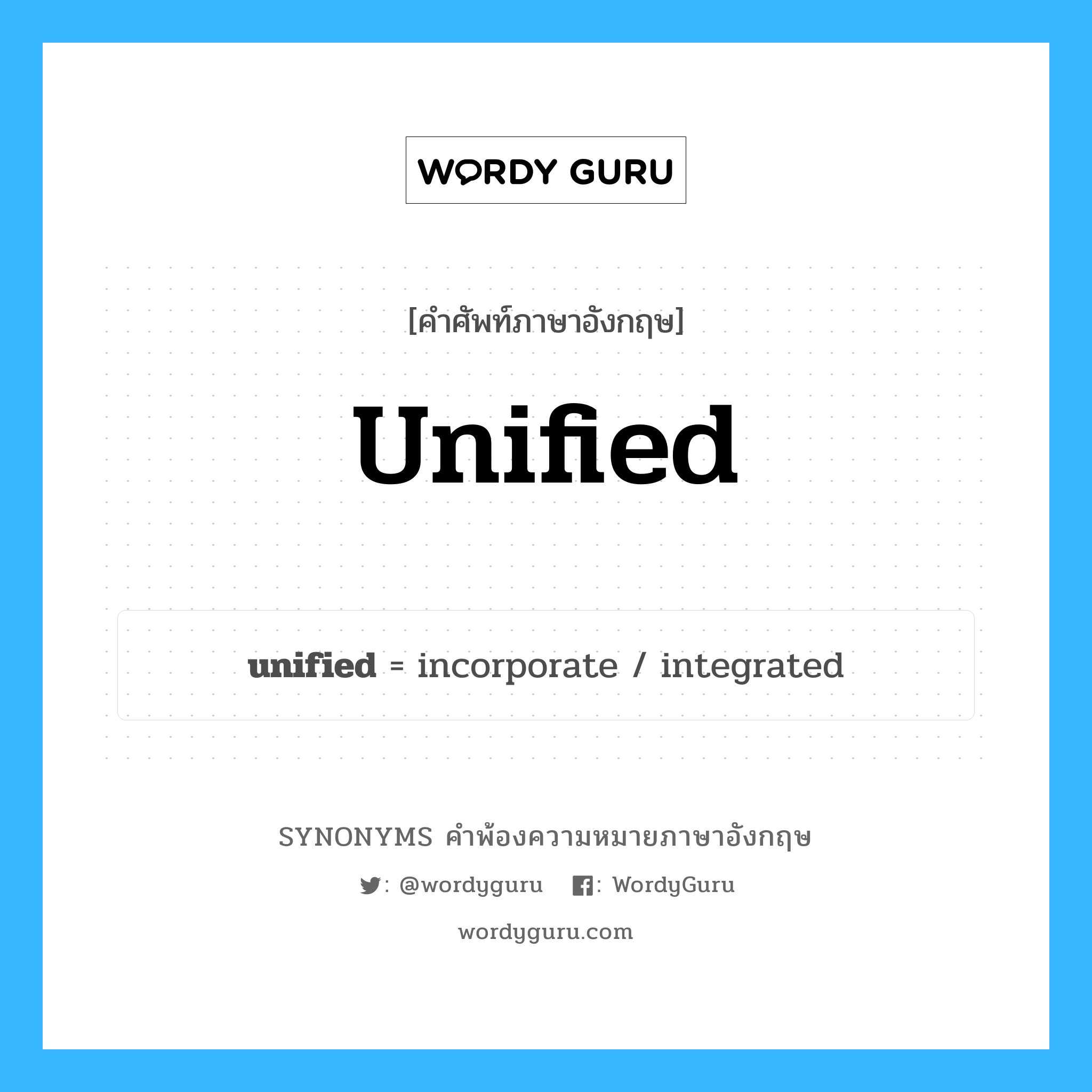 unified คำพ้องความหมายภาษาอังกฤษ พร้อมคำแปลและตัวอย่าง, คำศัพท์ภาษาอังกฤษ unified ความหมายคล้ายกันกับ unified กลุ่มคำ กลุ่มคำคุณศัพท์ แปลว่า ซึ่งทำให้เป็นหน่วยเดียวกัน, ซึ่งรวมเป็นหนึ่งเ หมวด unified, กลุ่มคำคุณศัพท์