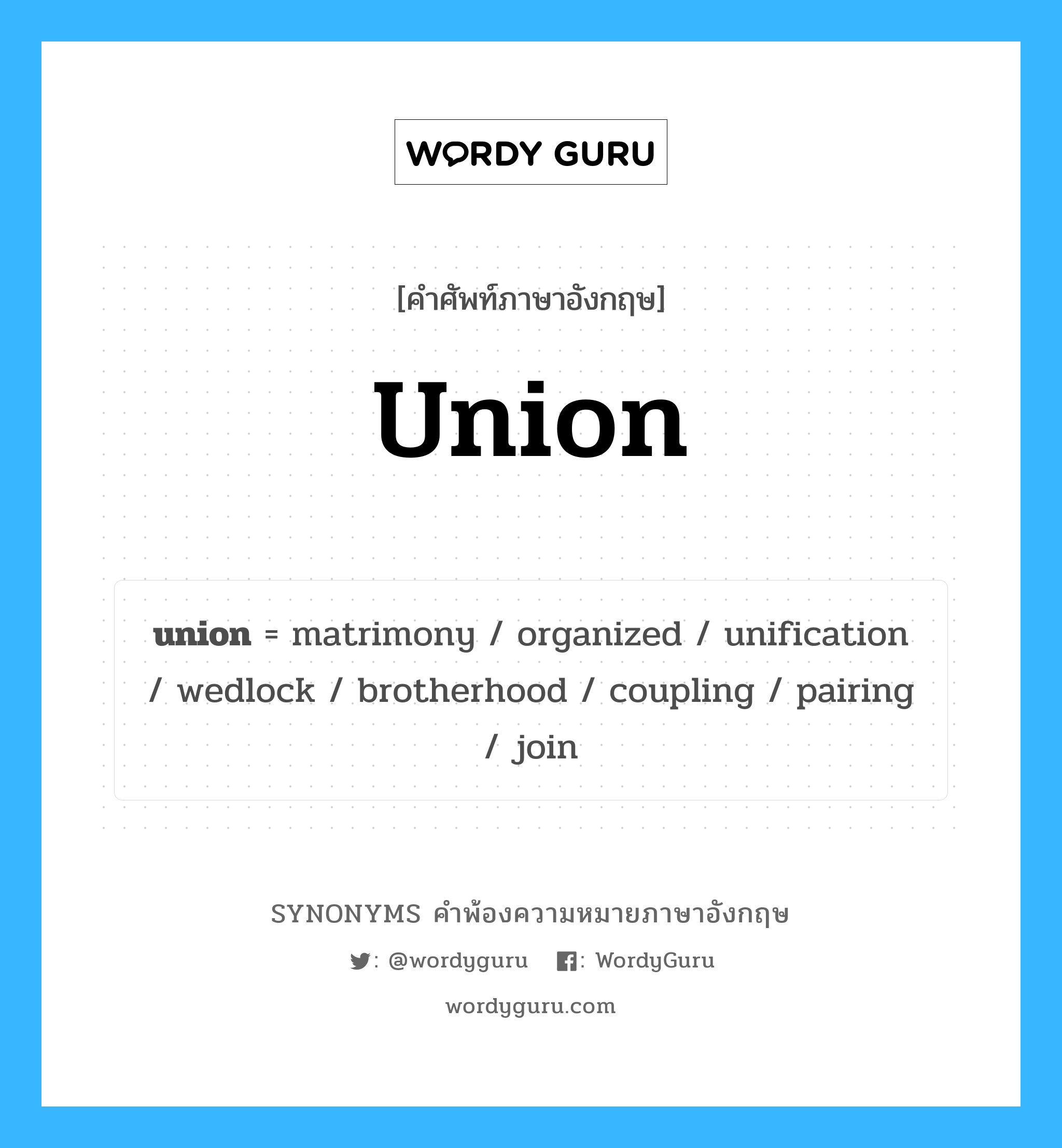 union คำพ้องความหมายภาษาอังกฤษ พร้อมคำแปลและตัวอย่าง, คำศัพท์ภาษาอังกฤษ union ความหมายคล้ายกันกับ union กลุ่มคำ กลุ่มคำนาม แปลว่า สหภาพ หมวด union, กลุ่มคำกริยา, กลุ่มคำคุณศัพท์, กลุ่มคำนาม