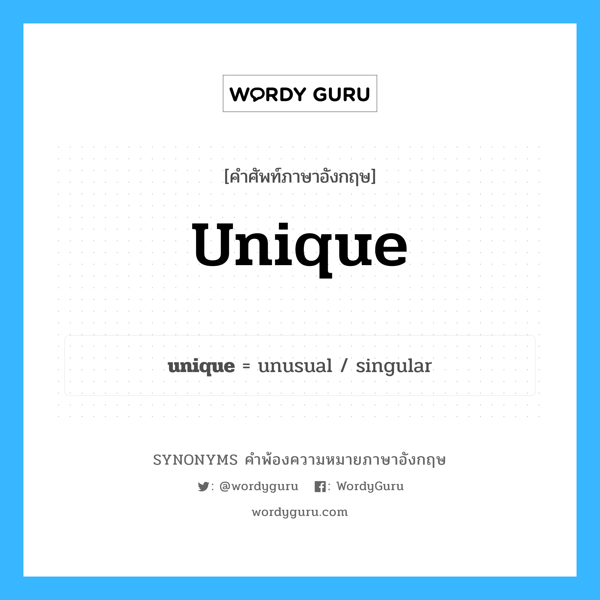 unique คำพ้องความหมายภาษาอังกฤษ พร้อมคำแปลและตัวอย่าง, คำศัพท์ภาษาอังกฤษ unique ความหมายคล้ายกันกับ unique กลุ่มคำ กลุ่มคำคุณศัพท์ แปลว่า ฉีกแนว หมวด unique, กลุ่มคำคุณศัพท์, กลุ่มคำนาม