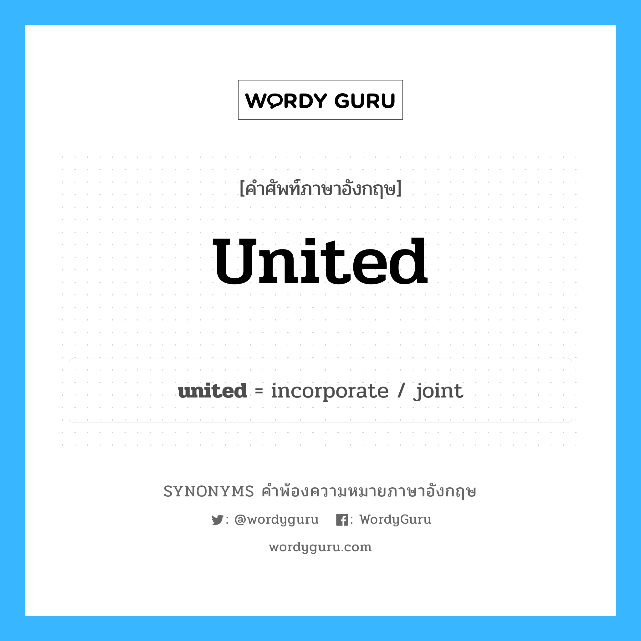 united คำพ้องความหมายภาษาอังกฤษ พร้อมคำแปลและตัวอย่าง, คำศัพท์ภาษาอังกฤษ united ความหมายคล้ายกันกับ united กลุ่มคำ กลุ่มคำนาม แปลว่า ี่รวมกัน, ร่วมกัน หมวด united, กลุ่มคำคุณศัพท์, กลุ่มคำนาม
