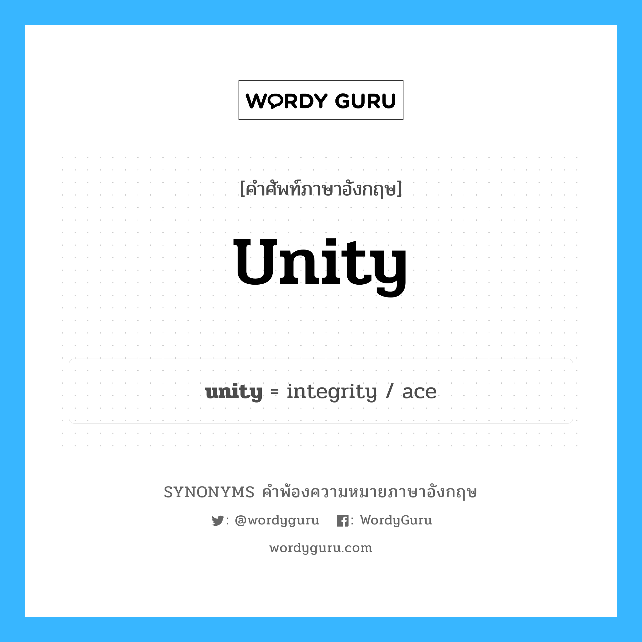 unity คำพ้องความหมายภาษาอังกฤษ พร้อมคำแปลและตัวอย่าง, คำศัพท์ภาษาอังกฤษ unity ความหมายคล้ายกันกับ unity กลุ่มคำ กลุ่มคำนาม แปลว่า เอกภาพ หมวด unity, กลุ่มคำนาม