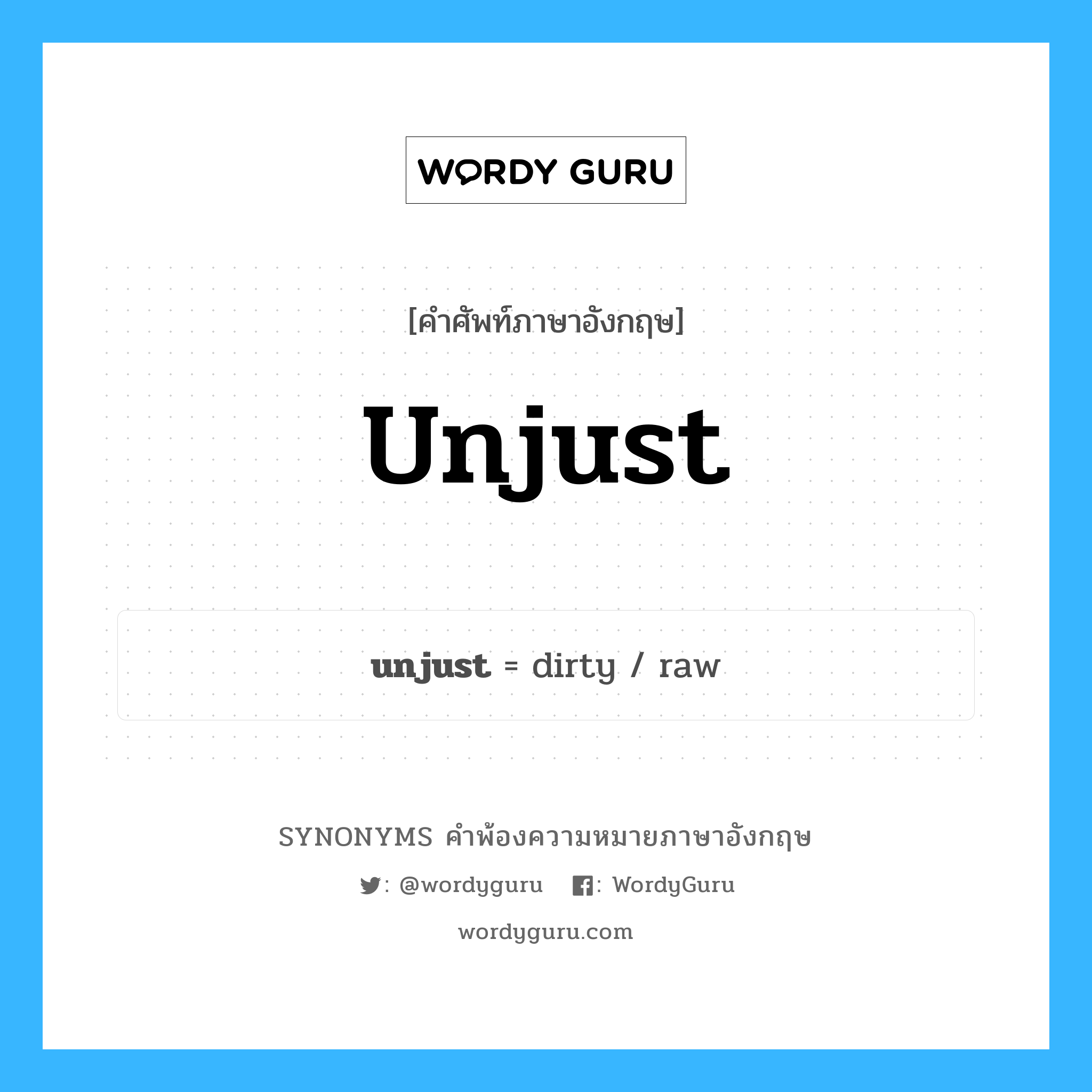unjust คำพ้องความหมายภาษาอังกฤษ พร้อมคำแปลและตัวอย่าง, คำศัพท์ภาษาอังกฤษ unjust ความหมายคล้ายกันกับ unjust กลุ่มคำ กลุ่มคำคุณศัพท์ แปลว่า อยุติธรรม หมวด unjust, กลุ่มคำคุณศัพท์