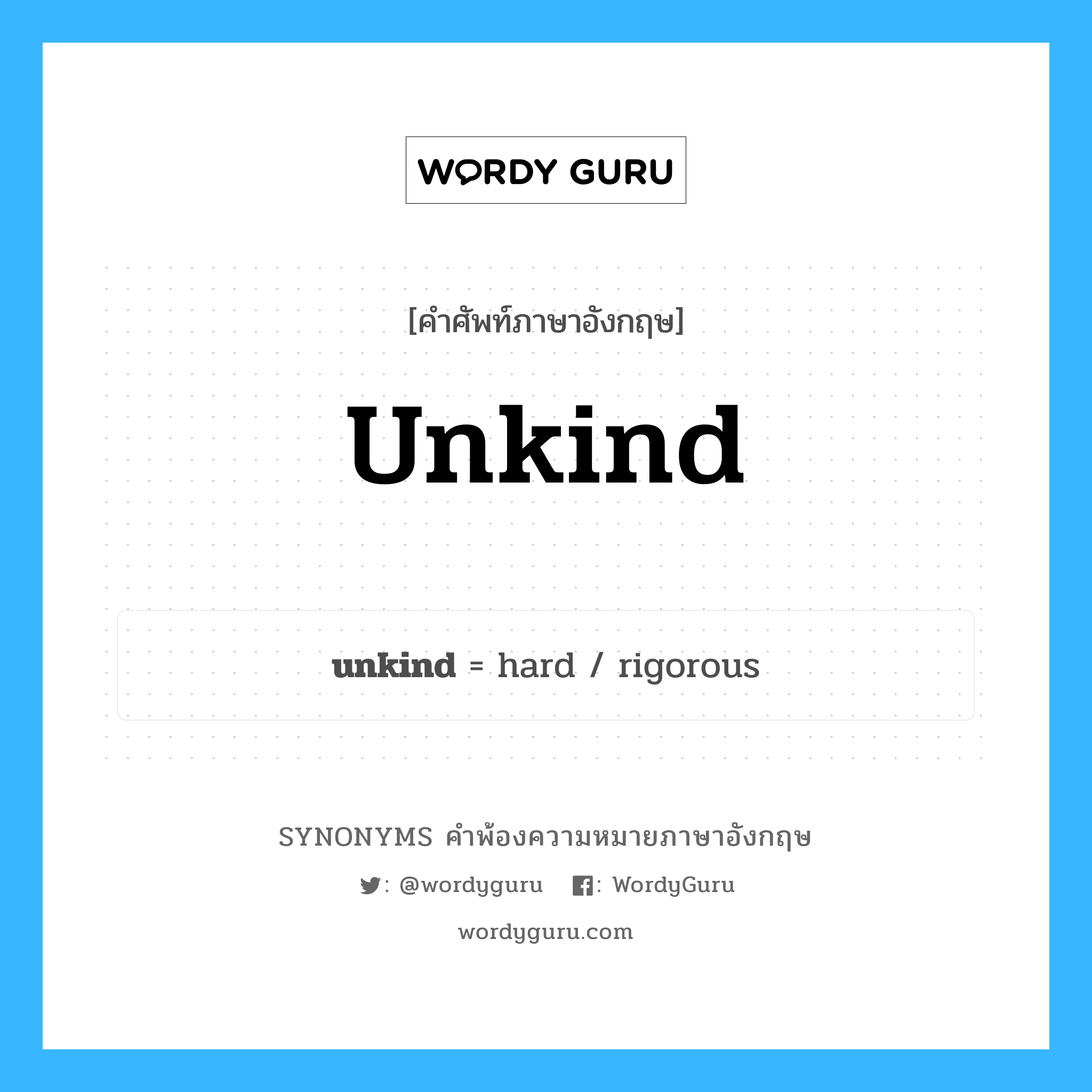 unkind คำพ้องความหมายภาษาอังกฤษ พร้อมคำแปลและตัวอย่าง, คำศัพท์ภาษาอังกฤษ unkind ความหมายคล้ายกันกับ unkind กลุ่มคำ กลุ่มคำคุณศัพท์ แปลว่า ไม่เมตตา, ไม่ปราณ หมวด unkind, กลุ่มคำคุณศัพท์
