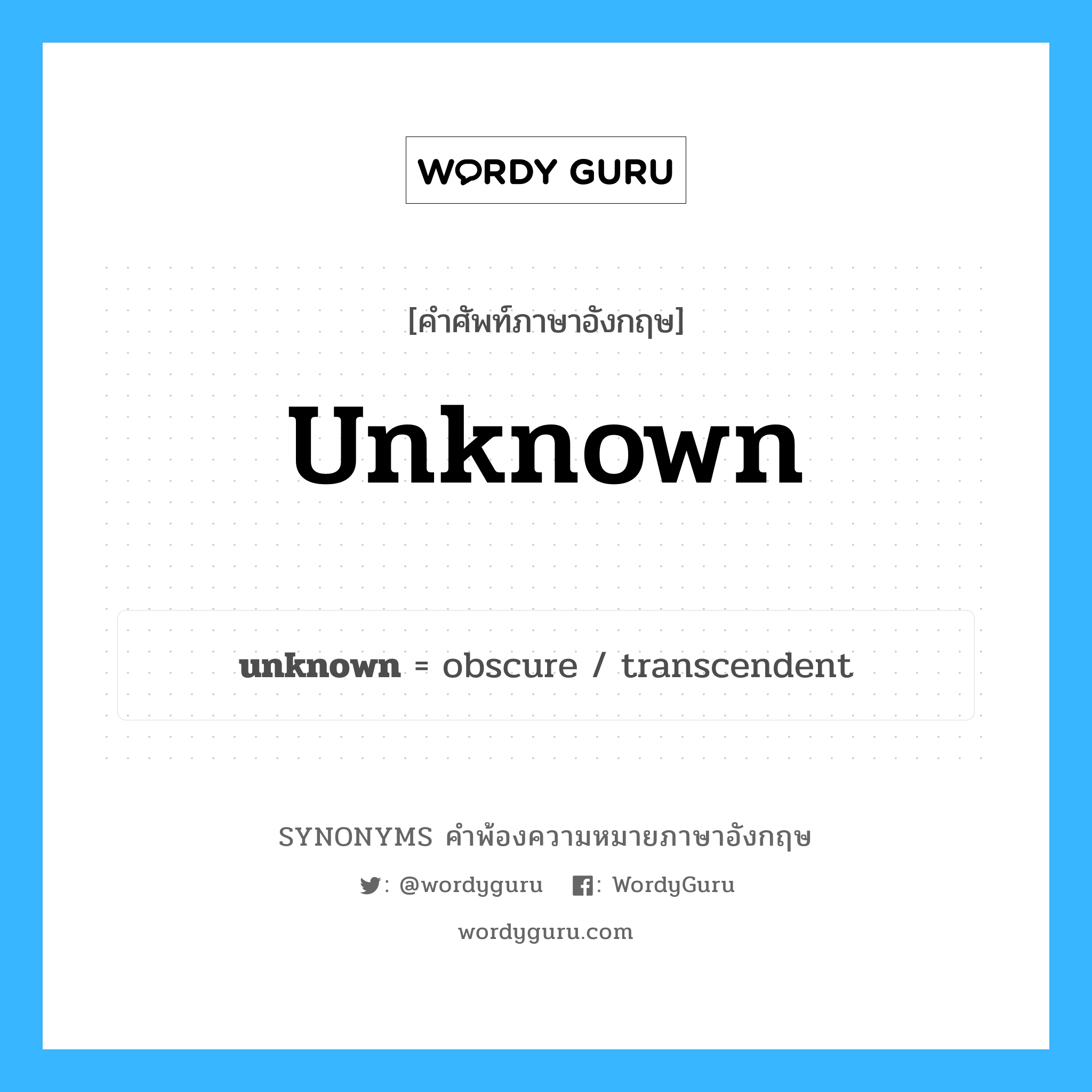 unknown คำพ้องความหมายภาษาอังกฤษ พร้อมคำแปลและตัวอย่าง, คำศัพท์ภาษาอังกฤษ unknown ความหมายคล้ายกันกับ unknown กลุ่มคำ กลุ่มคำคุณศัพท์ แปลว่า สิ่งแปลกปลอม หมวด unknown, กลุ่มคำคุณศัพท์, กลุ่มคำนาม