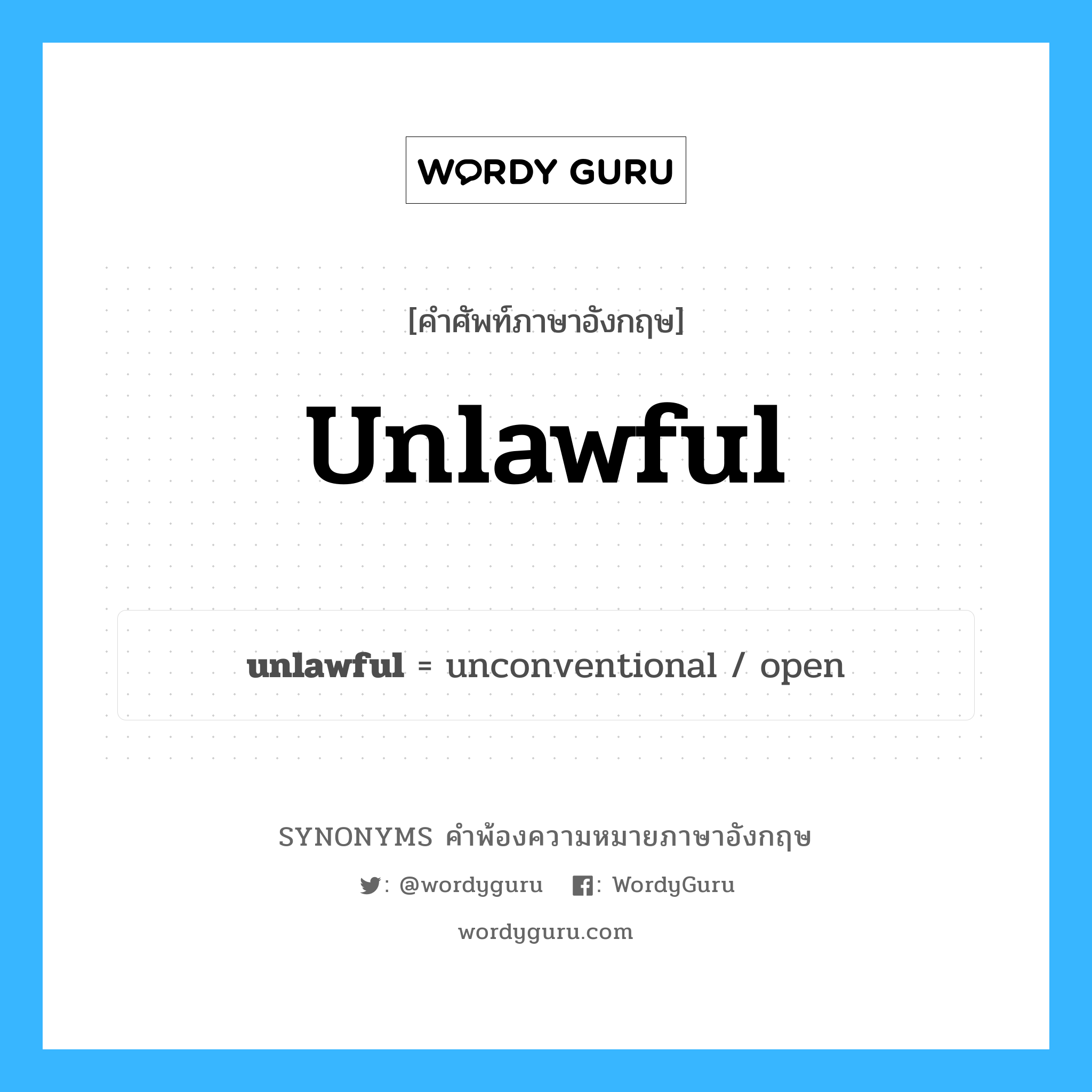 unlawful คำพ้องความหมายภาษาอังกฤษ พร้อมคำแปลและตัวอย่าง, คำศัพท์ภาษาอังกฤษ unlawful ความหมายคล้ายกันกับ unlawful กลุ่มคำ กลุ่มคำคุณศัพท์ แปลว่า นอกสมรส หมวด unlawful, กลุ่มคำคุณศัพท์