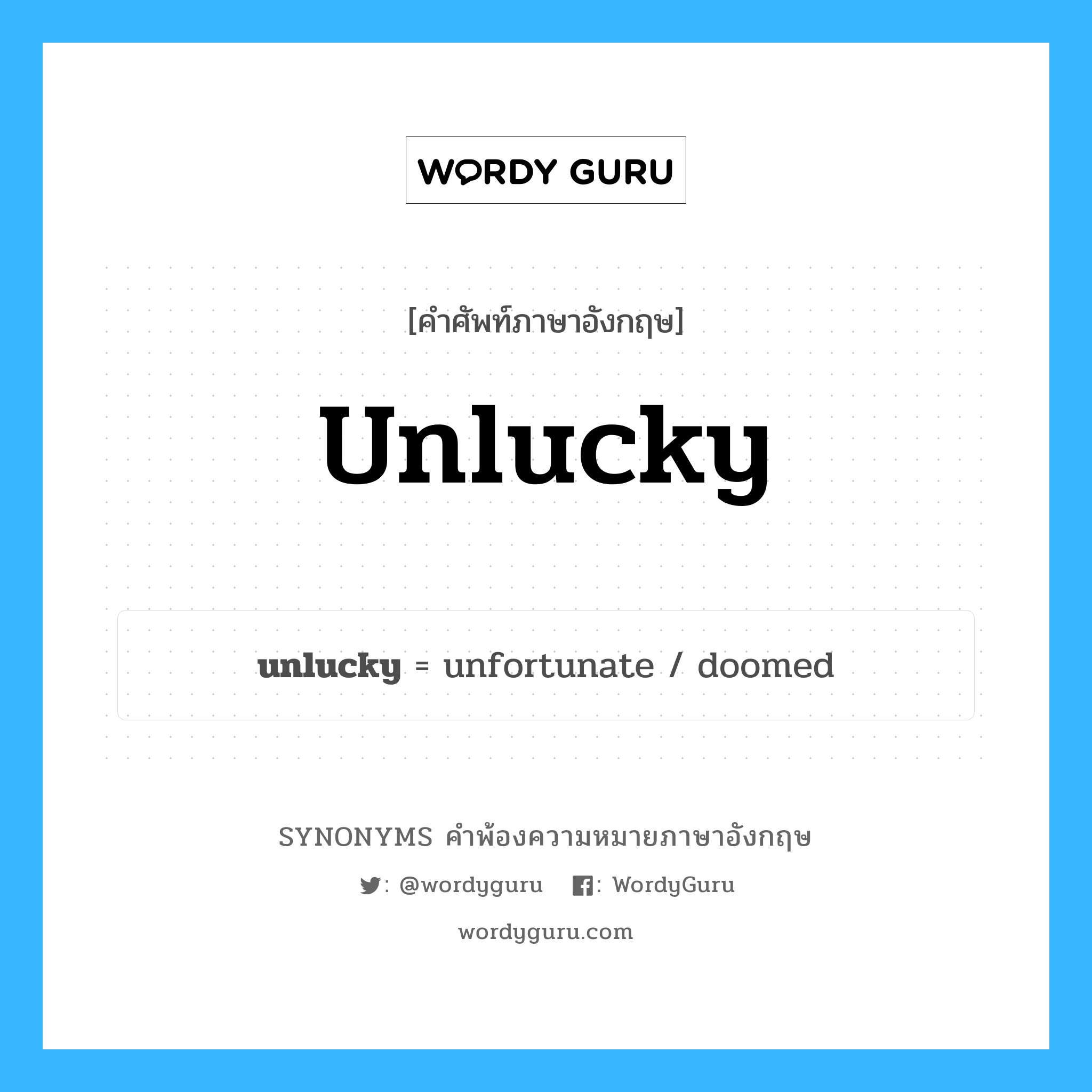unlucky คำพ้องความหมายภาษาอังกฤษ พร้อมคำแปลและตัวอย่าง, คำศัพท์ภาษาอังกฤษ unlucky ความหมายคล้ายกันกับ unlucky กลุ่มคำ กลุ่มคำคุณศัพท์ แปลว่า ซวย หมวด unlucky, กลุ่มคำคุณศัพท์
