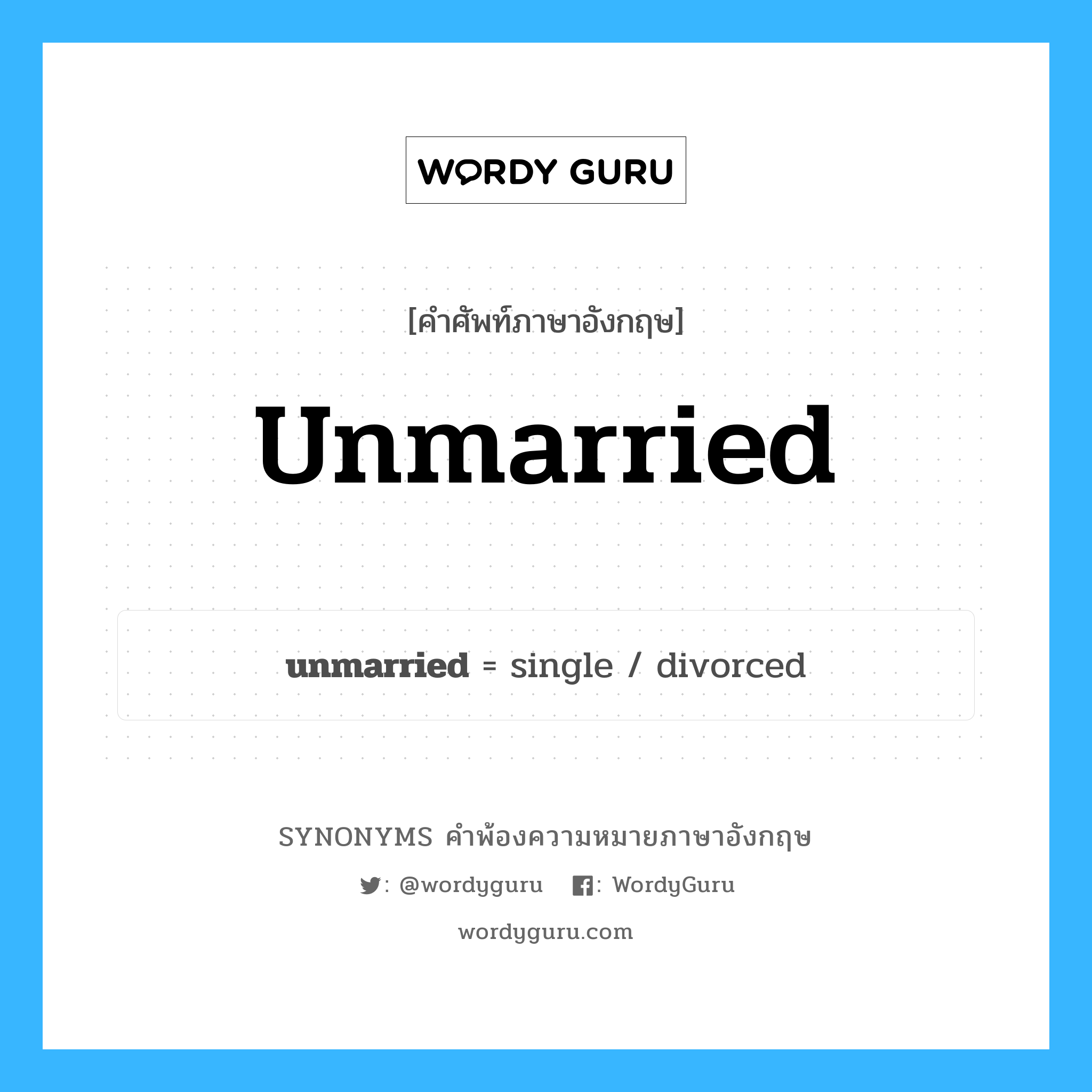 unmarried คำพ้องความหมายภาษาอังกฤษ พร้อมคำแปลและตัวอย่าง, คำศัพท์ภาษาอังกฤษ unmarried ความหมายคล้ายกันกับ unmarried กลุ่มคำ กลุ่มคำคุณศัพท์ แปลว่า โสด หมวด unmarried, กลุ่มคำคุณศัพท์, กลุ่มคำนาม