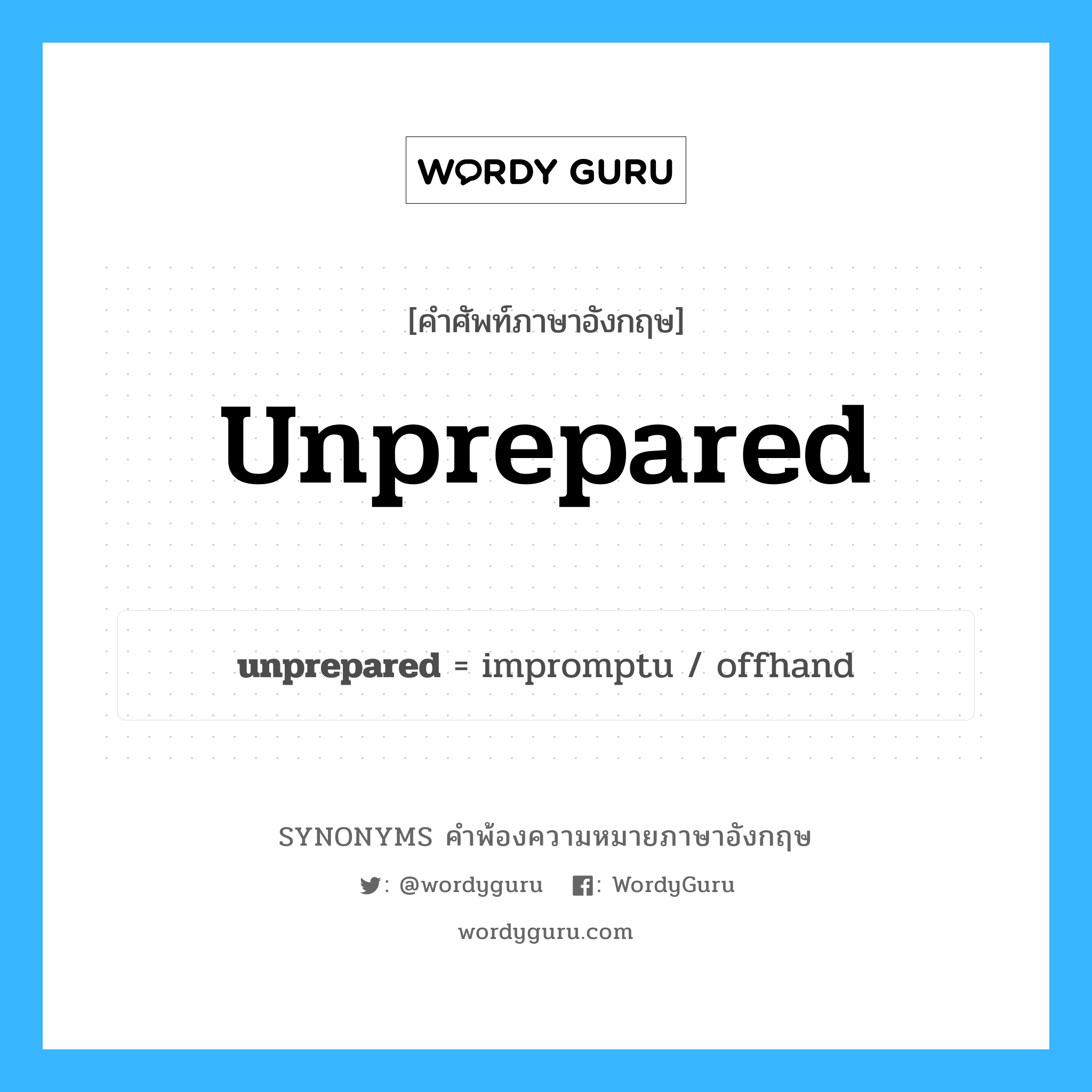unprepared คำพ้องความหมายภาษาอังกฤษ พร้อมคำแปลและตัวอย่าง, คำศัพท์ภาษาอังกฤษ unprepared ความหมายคล้ายกันกับ unprepared กลุ่มคำ กลุ่มคำคุณศัพท์ แปลว่า ซึ่งไม่เตรียมตัว หมวด unprepared, กลุ่มคำคุณศัพท์, กลุ่มคำนาม
