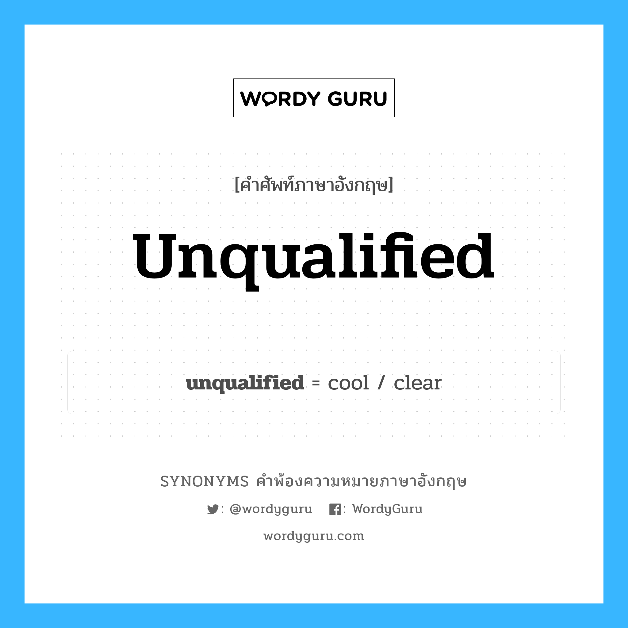 unqualified คำพ้องความหมายภาษาอังกฤษ พร้อมคำแปลและตัวอย่าง, คำศัพท์ภาษาอังกฤษ unqualified ความหมายคล้ายกันกับ unqualified กลุ่มคำ กลุ่มคำคุณศัพท์ แปลว่า ที่ไม่มีความรู้โดยตรง หมวด unqualified, กลุ่มคำคุณศัพท์