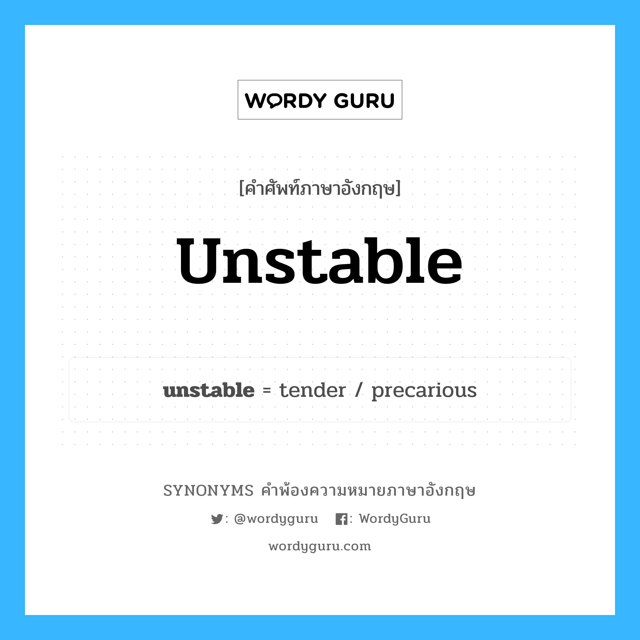 unstable คำพ้องความหมายภาษาอังกฤษ พร้อมคำแปลและตัวอย่าง, คำศัพท์ภาษาอังกฤษ unstable ความหมายคล้ายกันกับ unstable กลุ่มคำ กลุ่มคำคุณศัพท์ แปลว่า สั่นคลอน หมวด unstable, กลุ่มคำกริยา, กลุ่มคำคุณศัพท์