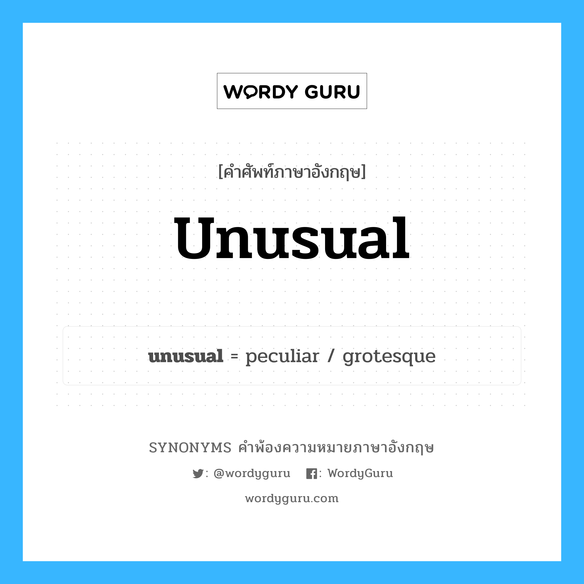 unusual คำพ้องความหมายภาษาอังกฤษ พร้อมคำแปลและตัวอย่าง, คำศัพท์ภาษาอังกฤษ unusual ความหมายคล้ายกันกับ unusual กลุ่มคำ กลุ่มคำคุณศัพท์ แปลว่า ผิดปรกติ หมวด unusual, กลุ่มคำคุณศัพท์, กลุ่มคำนาม