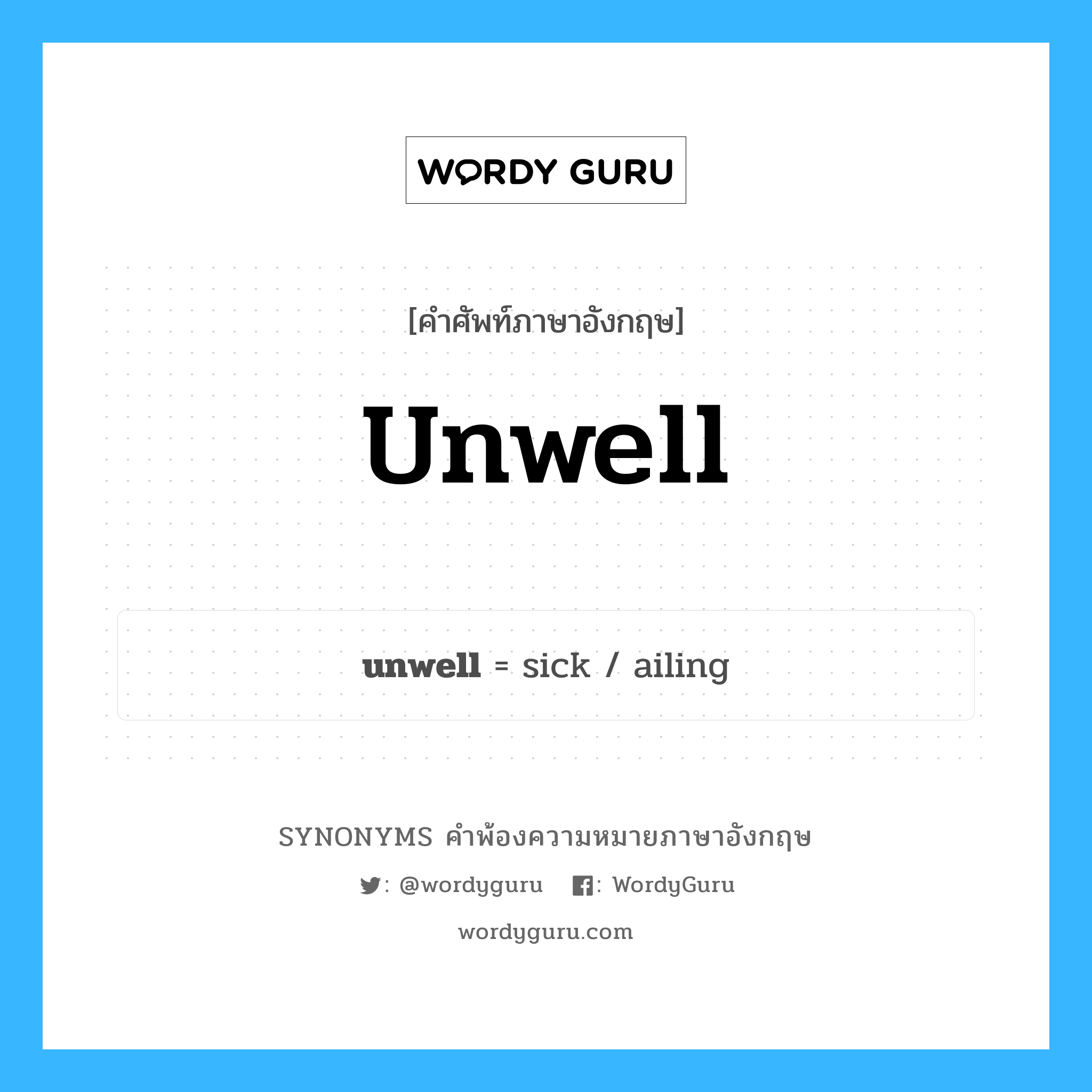 unwell คำพ้องความหมายภาษาอังกฤษ พร้อมคำแปลและตัวอย่าง, คำศัพท์ภาษาอังกฤษ unwell ความหมายคล้ายกันกับ unwell กลุ่มคำ กลุ่มคำคุณศัพท์ แปลว่า ไม่สบาย, ป่วย หมวด unwell, กลุ่มคำคุณศัพท์
