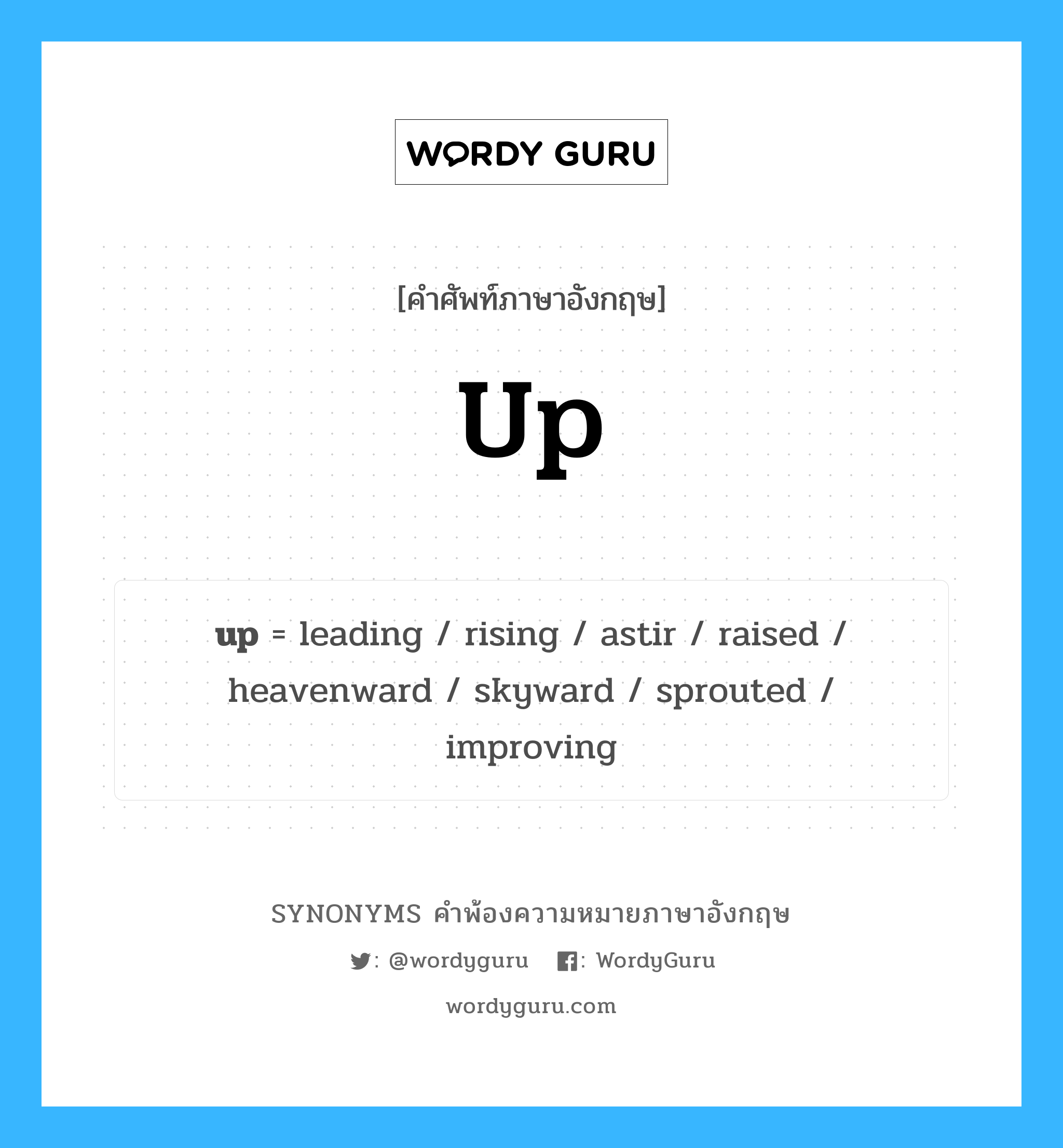 up คำพ้องความหมายภาษาอังกฤษ พร้อมคำแปลและตัวอย่าง, คำศัพท์ภาษาอังกฤษ up ความหมายคล้ายกันกับ up กลุ่มคำ กลุ่มคำวิเศษณ์ แปลว่า ขึ้น หมวด up, กลุ่มคำคุณศัพท์, กลุ่มคำนาม, กลุ่มคำวิเศษณ์